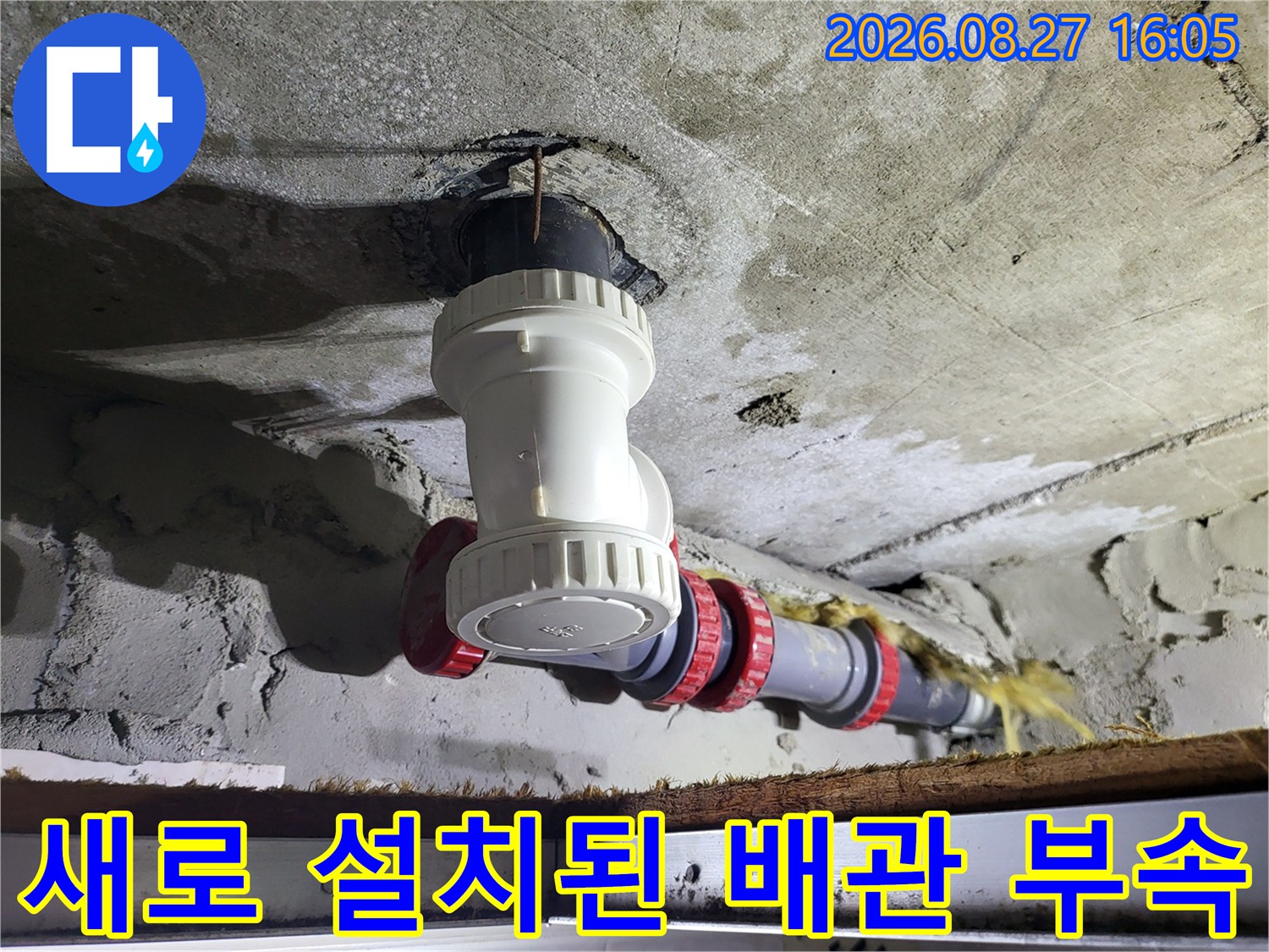 중산동 현장-천장 슬라브를 통과하는 배관에 새 부속을 연결하여 누수를 차단함