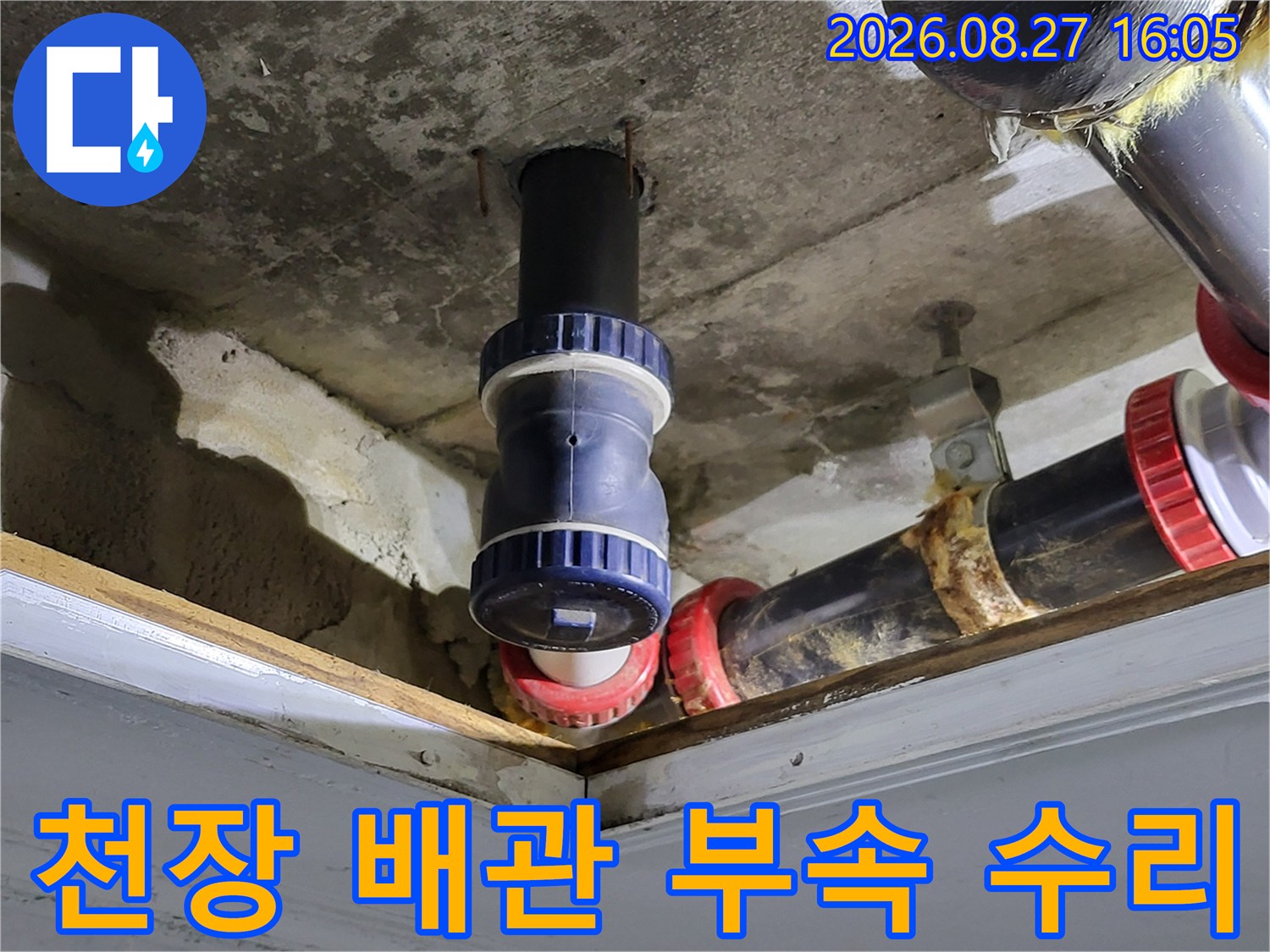 중산동 현장의-천장 배관 연결부 교체 후 모습