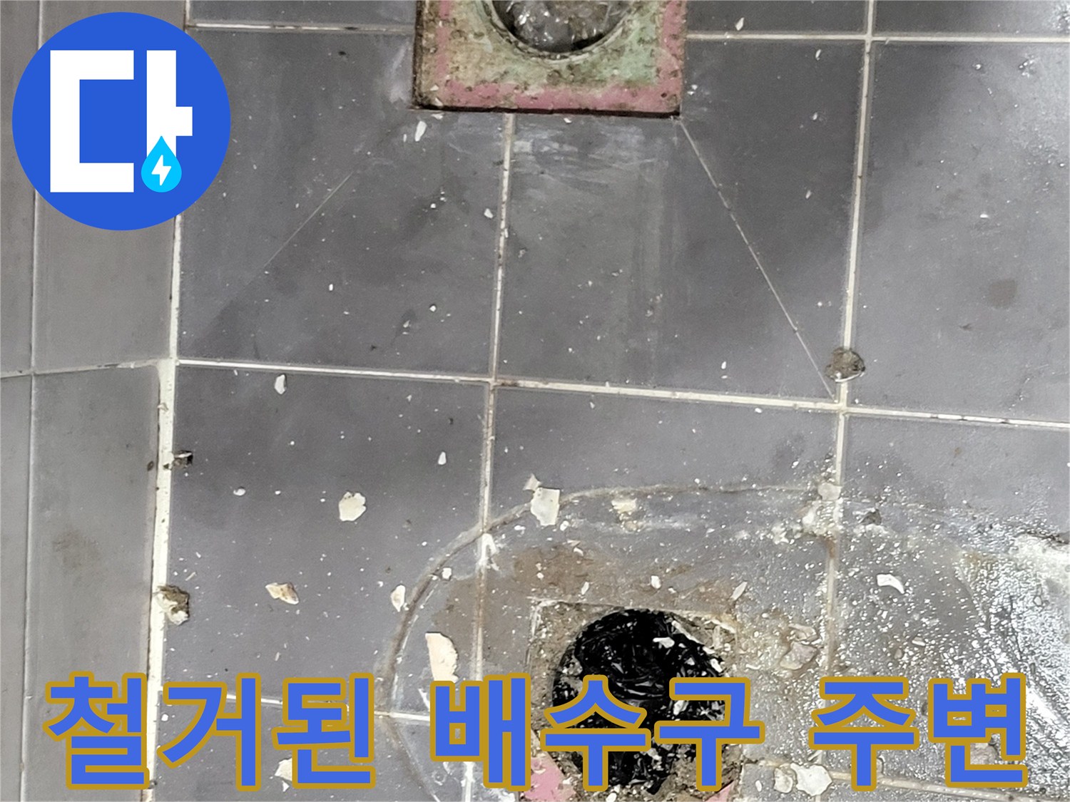 타일 제거 후 드러난 화장실 배수구 부위의 모습