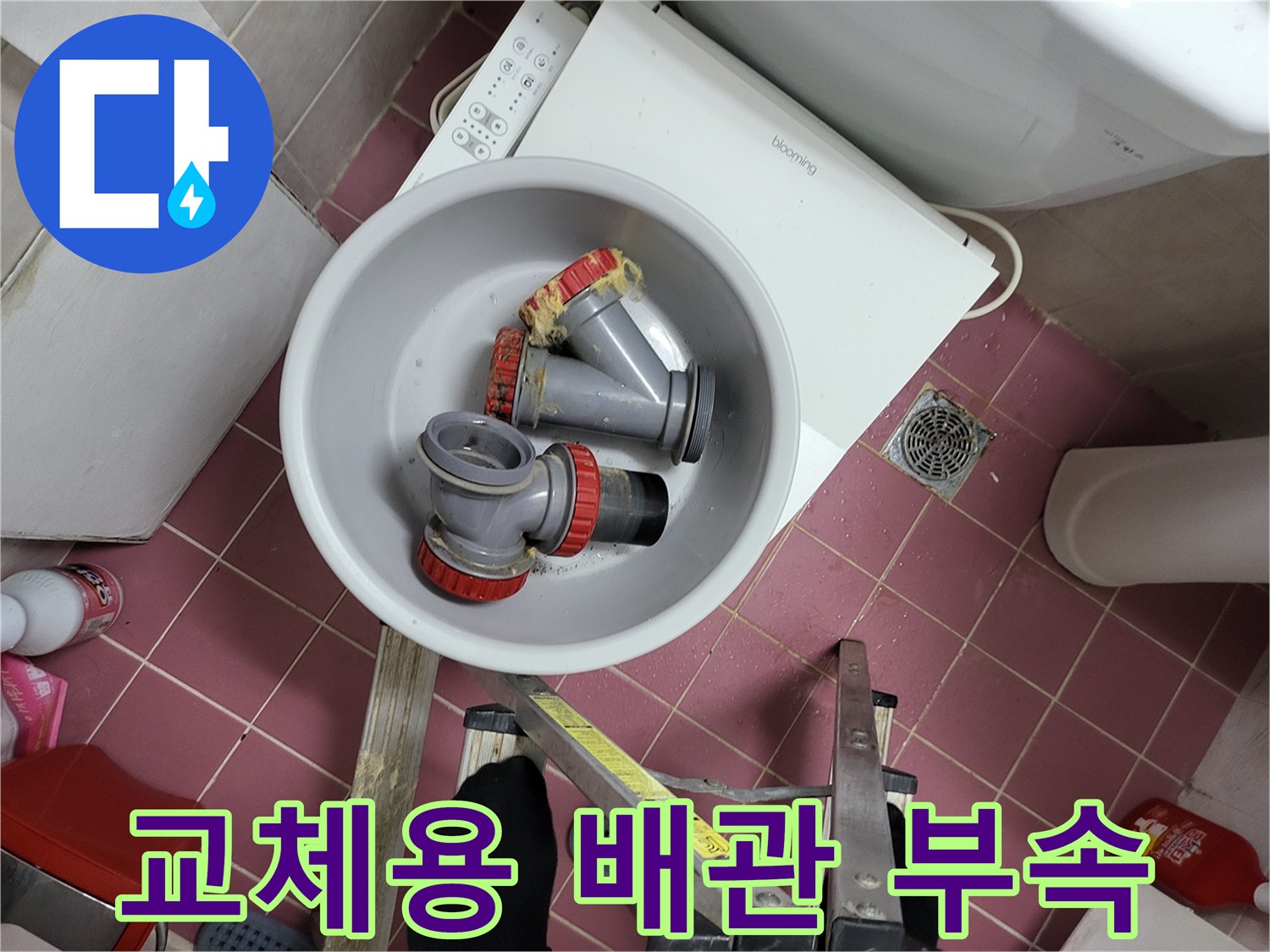 화장실 누수 보수를 위해 준비된 새 배관 부속들