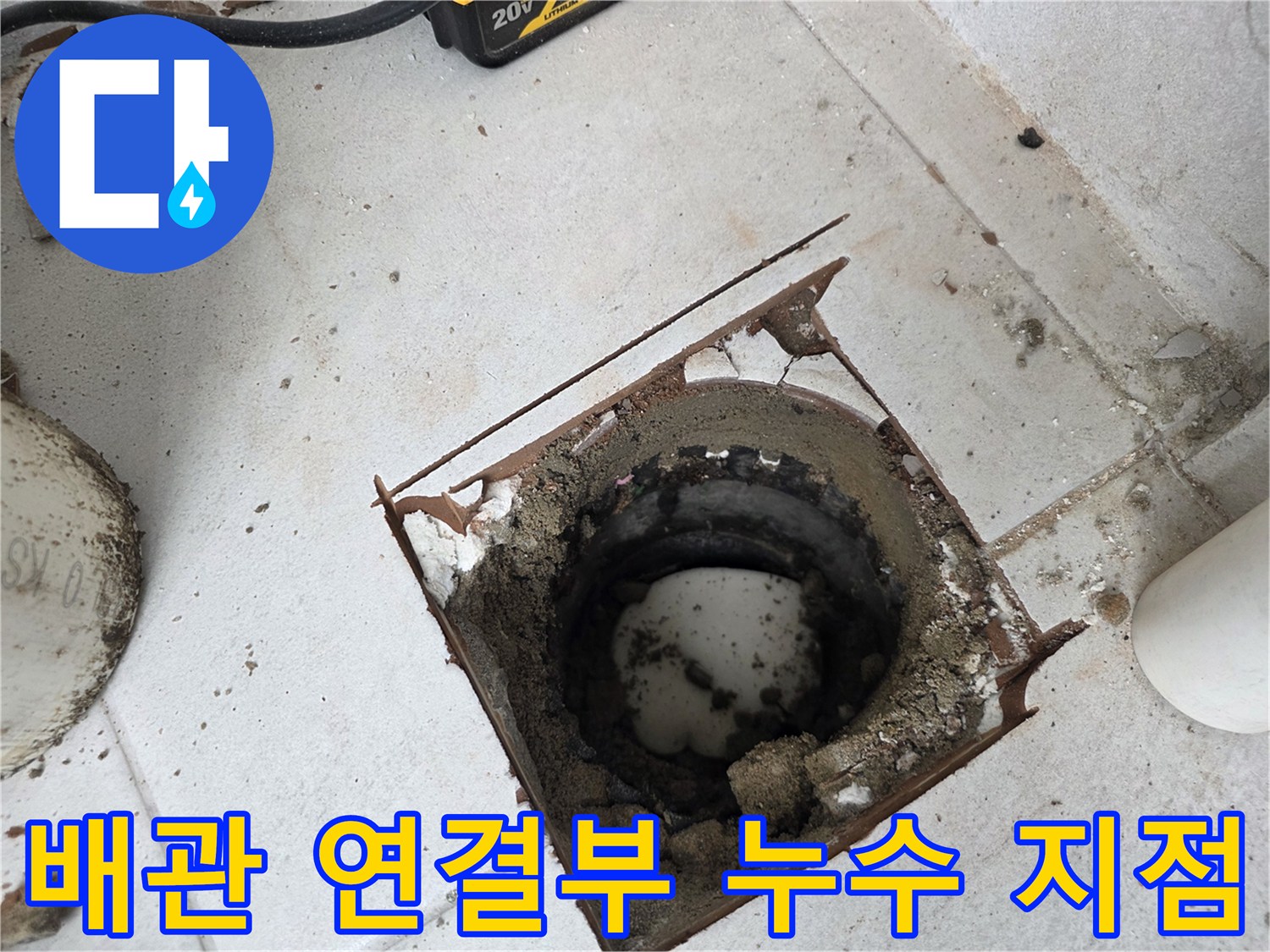 노후된 우수관과 주변 흙더미가 보이는 배관 점검 상황