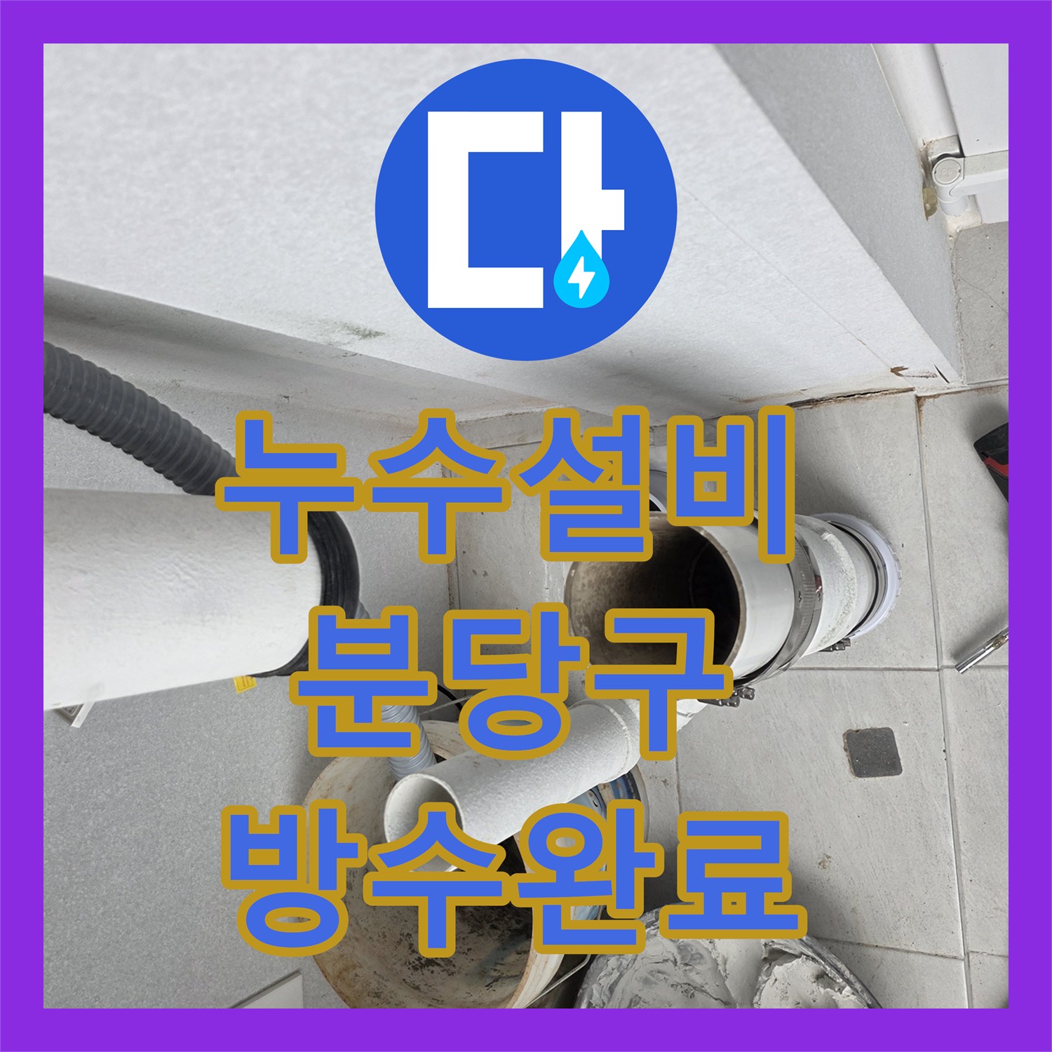 누수설비 베란다 우수관 직관 공사 하자 확인 및 방수 처리 성남시 분당구 수내동