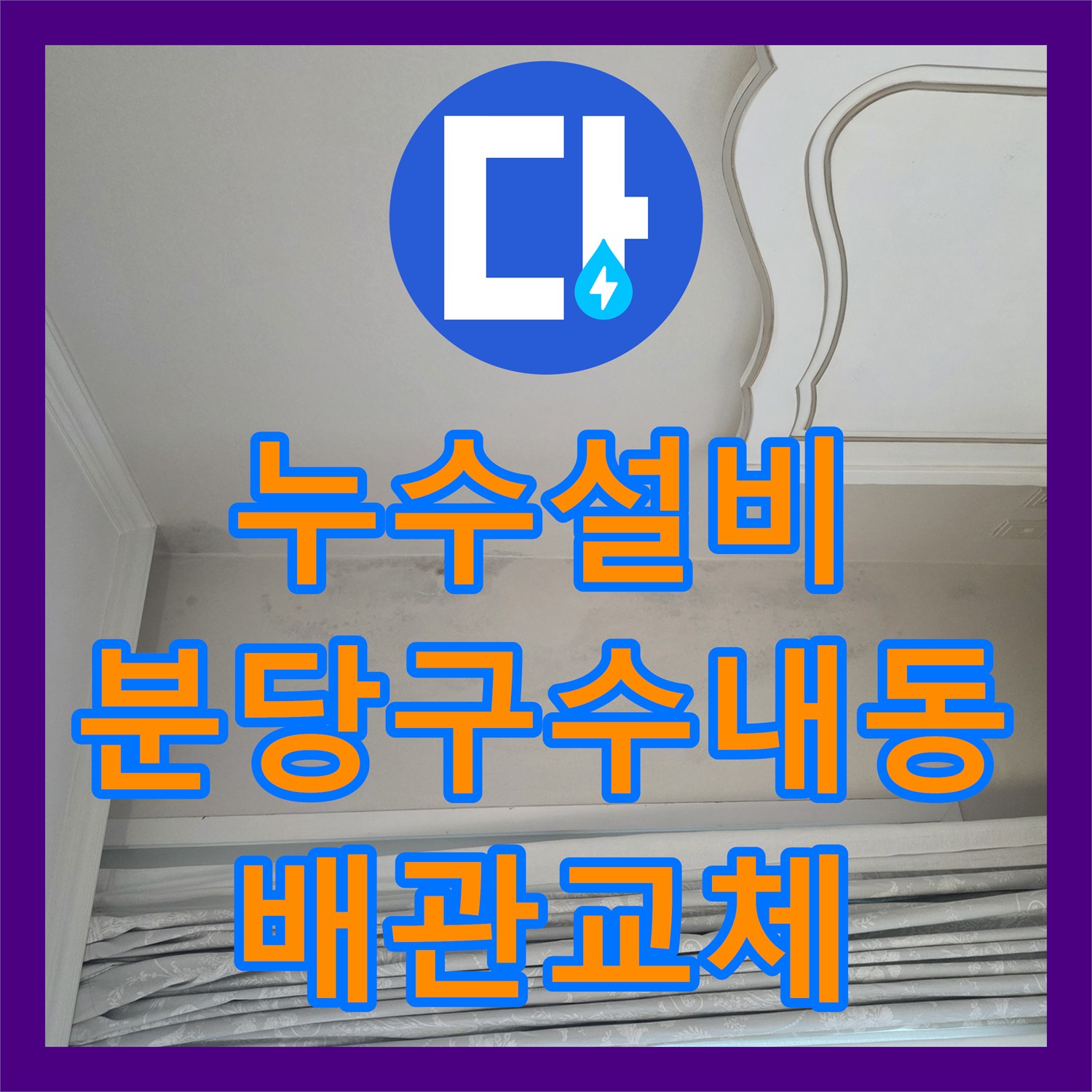 누수설비 폭우 시에만 새는 베란다 우수관 배관 교체와 방수 처리 경기 성남시 분당구 수내동