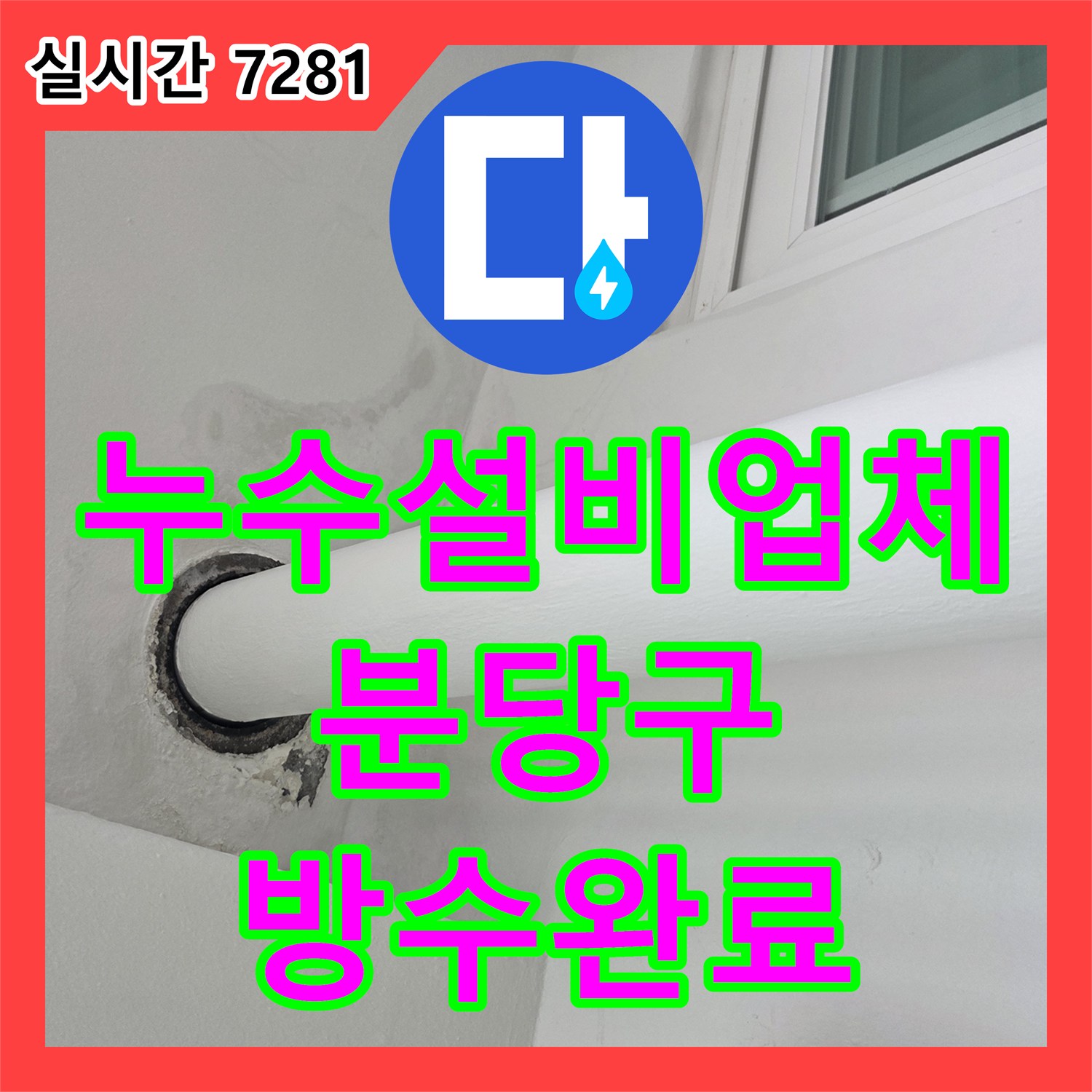 누수설비업체 탑층 우수관 직관 공사 하자 진단 및 배관 교체 방수로 해결한 경기 성남시 분당구 수내동 사례