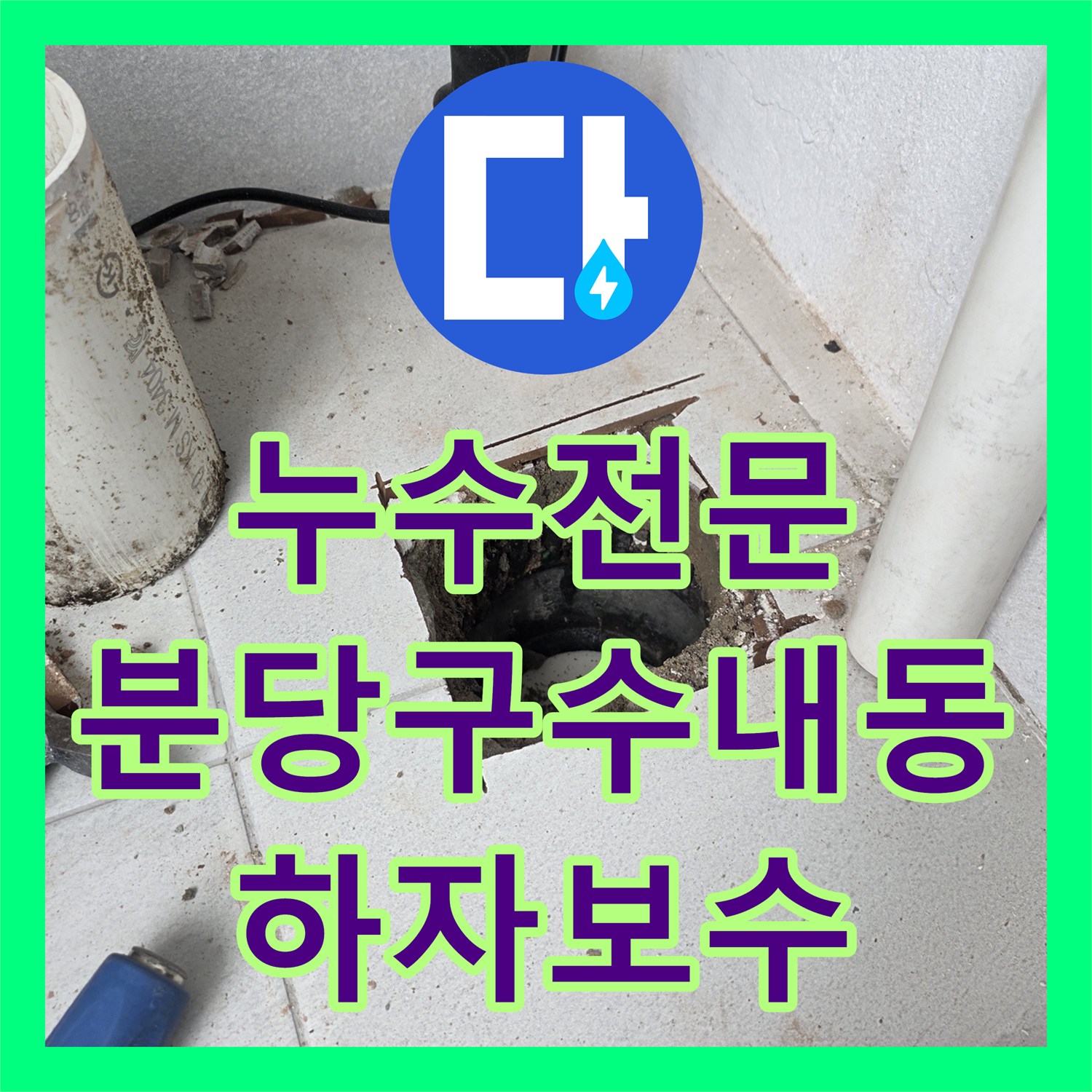 누수전문 내시경 카메라로 밝혀낸 우수관 직관 공사 하자 보수 성남시 분당구 수내동