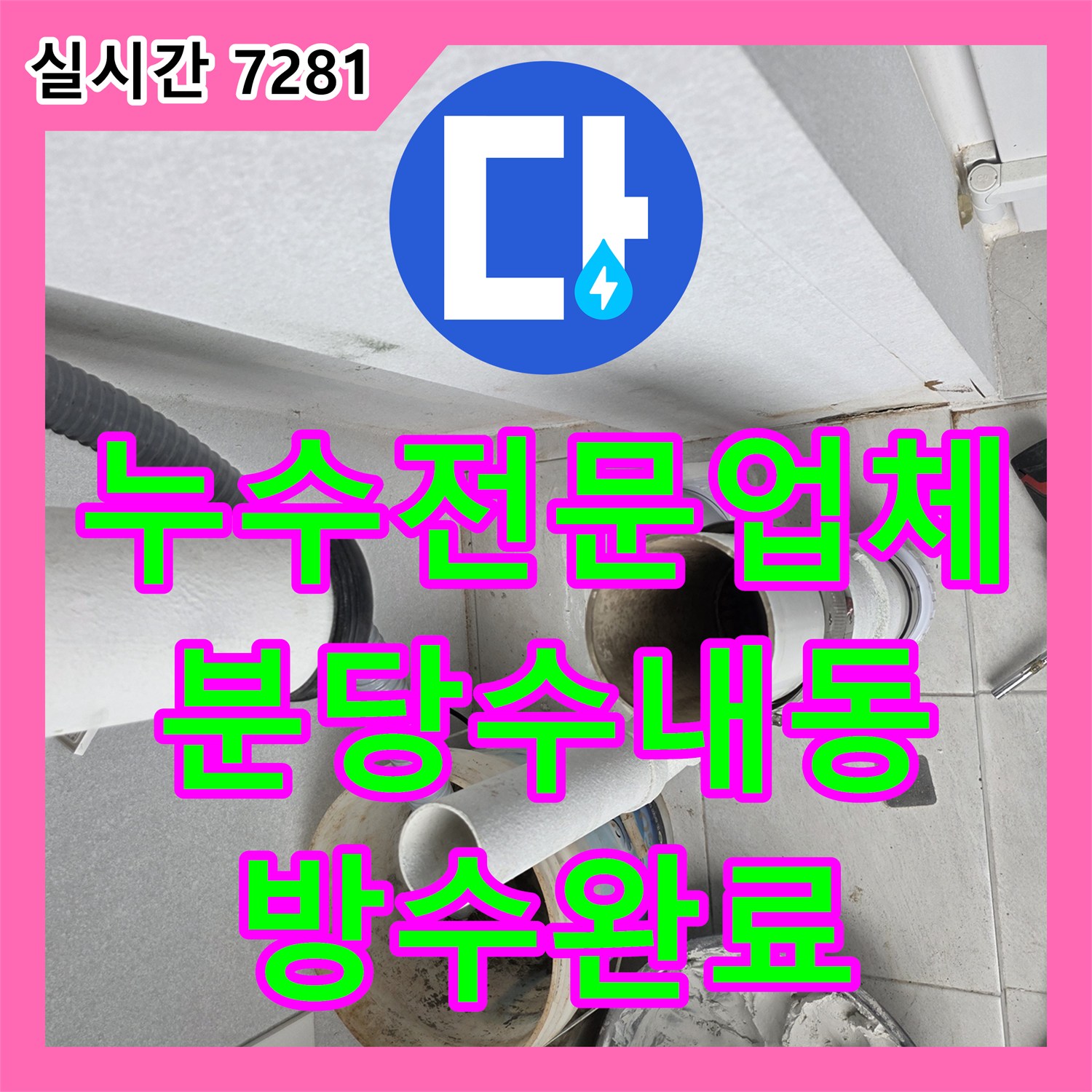 누수전문업체가 분석한 비 올 때만 발생하는 아랫집 천장 누수 원인과 우수관 교체 공사 경기 성남시 분당구 수내동