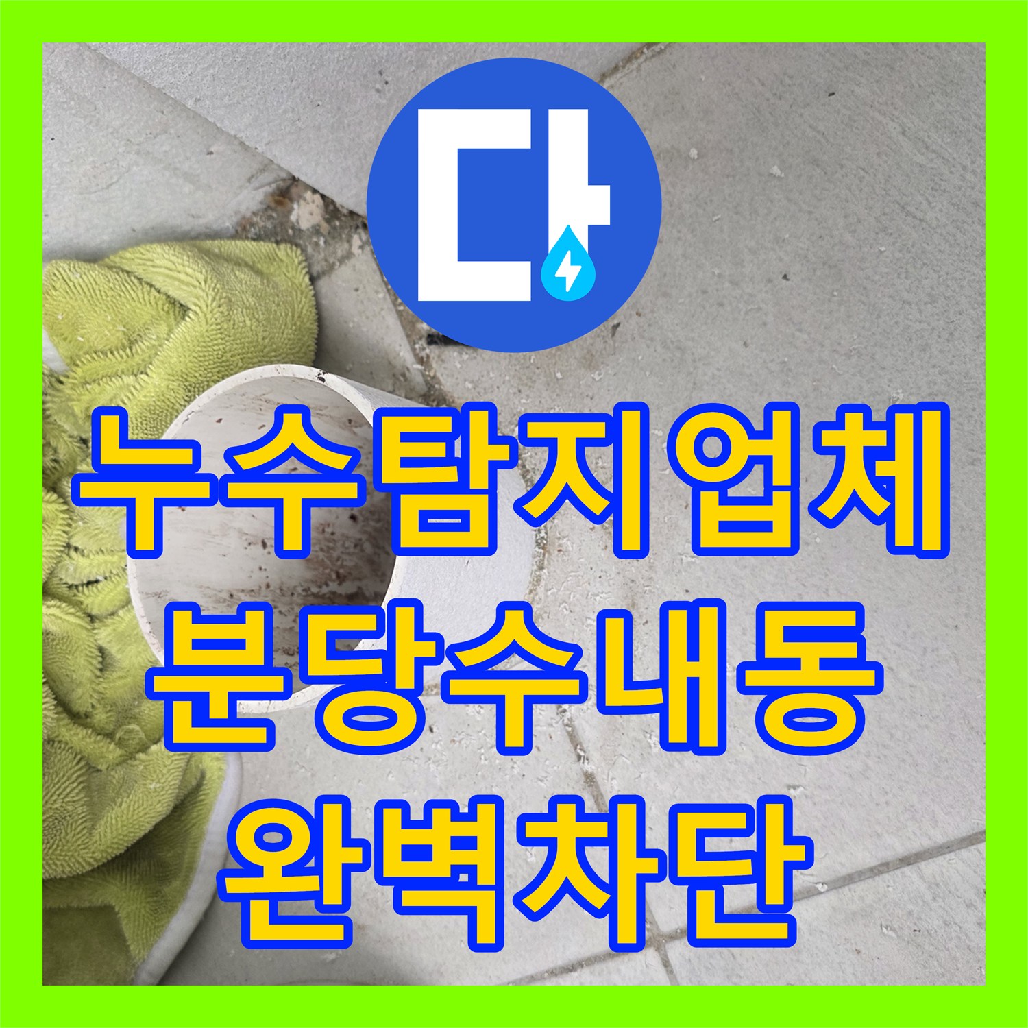누수탐지업체 비 올 때만 새는 베란다 우수관 누수의 확실한 해결법 경기 성남시 분당구 수내동