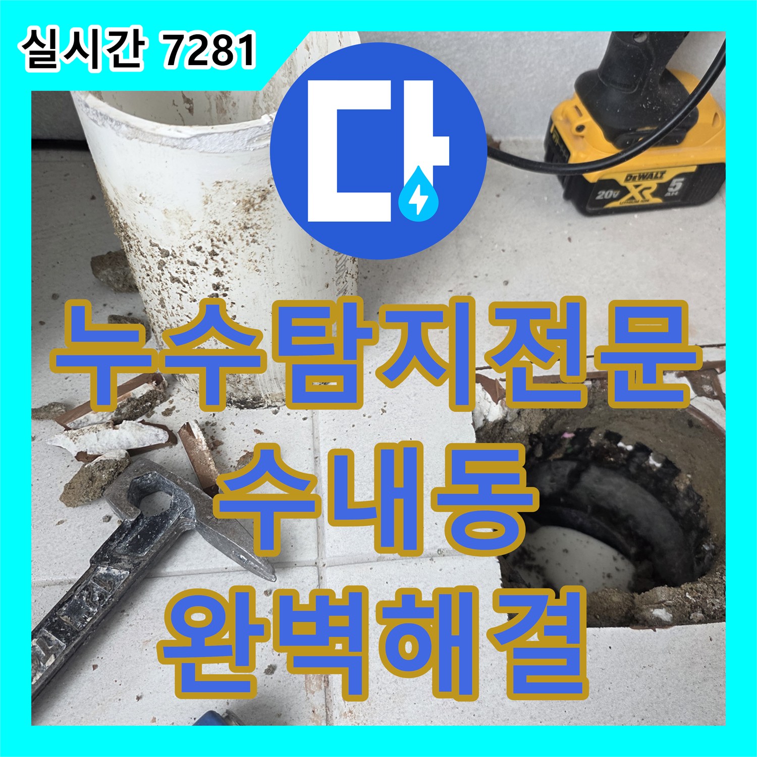 누수탐지전문 이중 배관 구조의 우수관 결함으로 인한 아랫집 천장 누수를 해결한 경기 성남시 분당구 수내동 현장