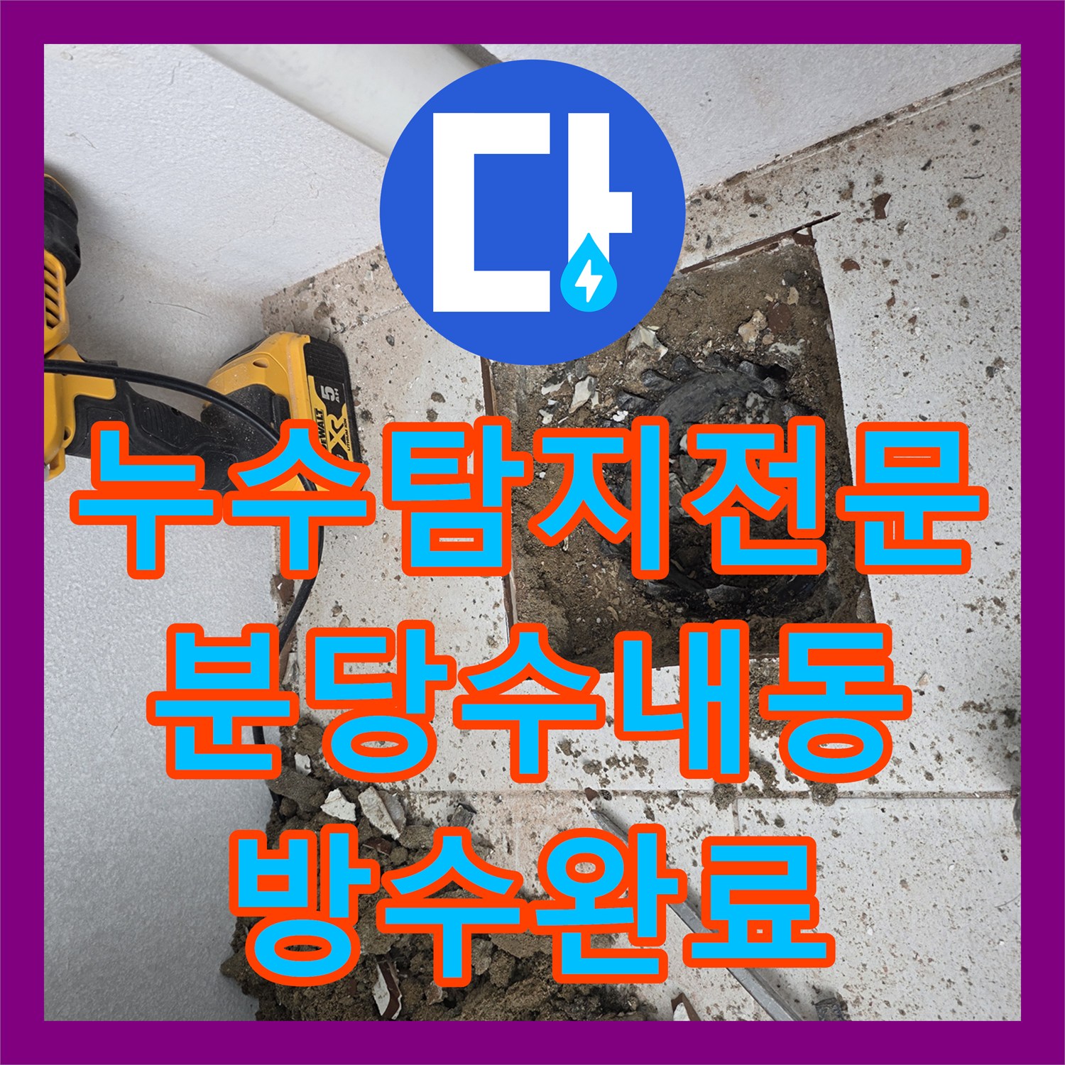 누수탐지전문 탑층 베란다 우수관 방수 및 배관 수선 공사 성남시 분당구 수내동
