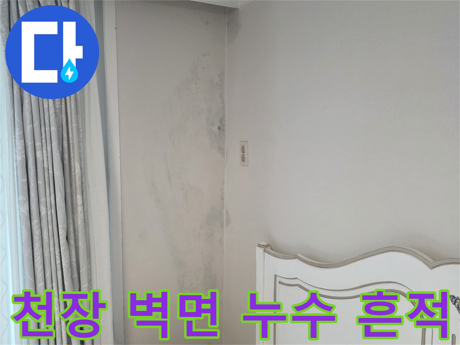 베란다 천장 부근-벽면에 넓게 퍼진 물샘 흔적과 습기 상태