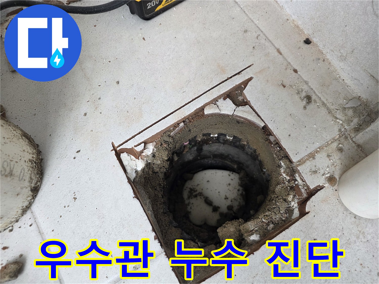 분당 수내동-배관 주변의 습기와 오염된 상태
