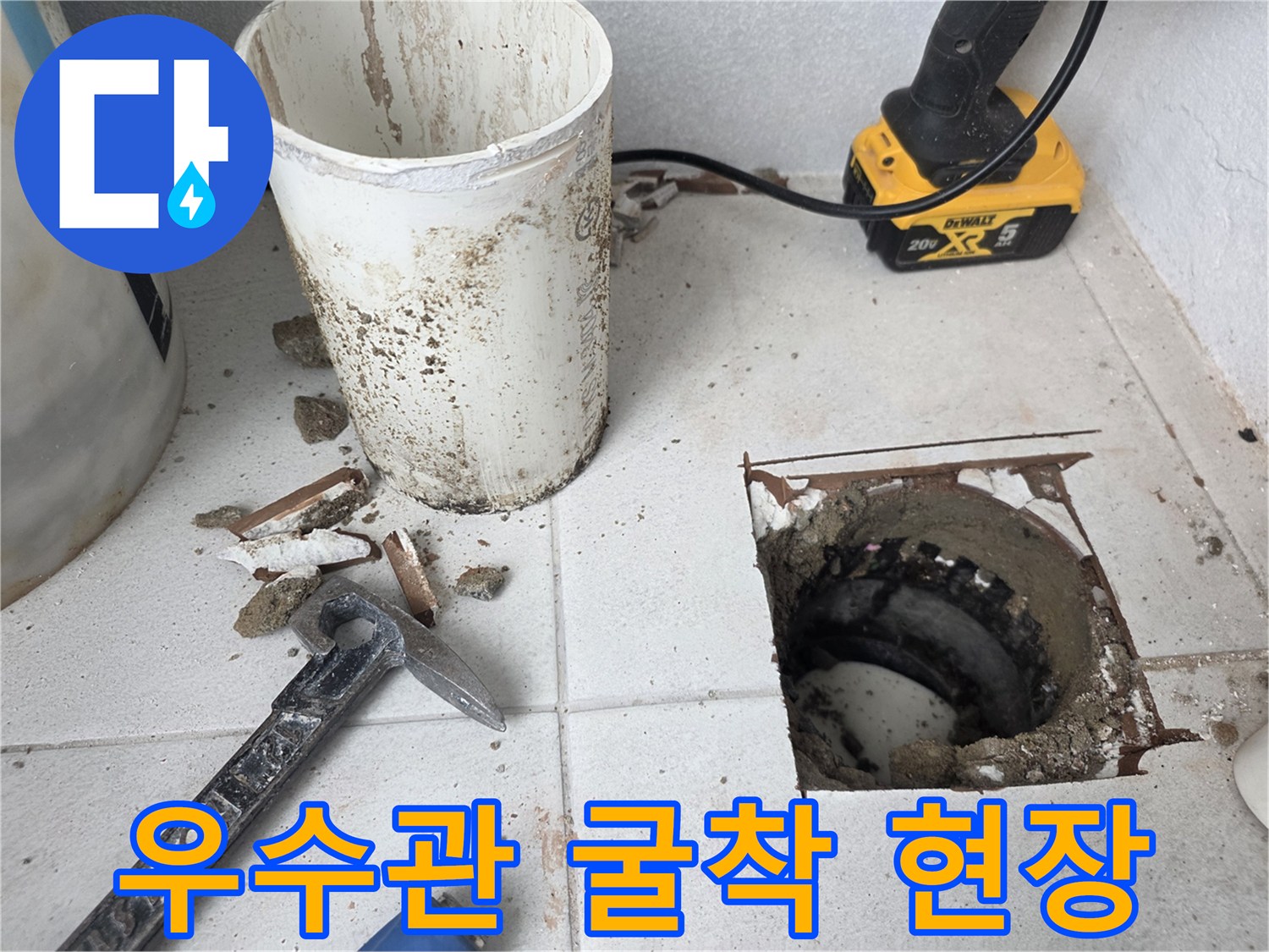 분당 수내동-베란다 우수관 주변 타일을 제거하고 배관을 확인하는 모습