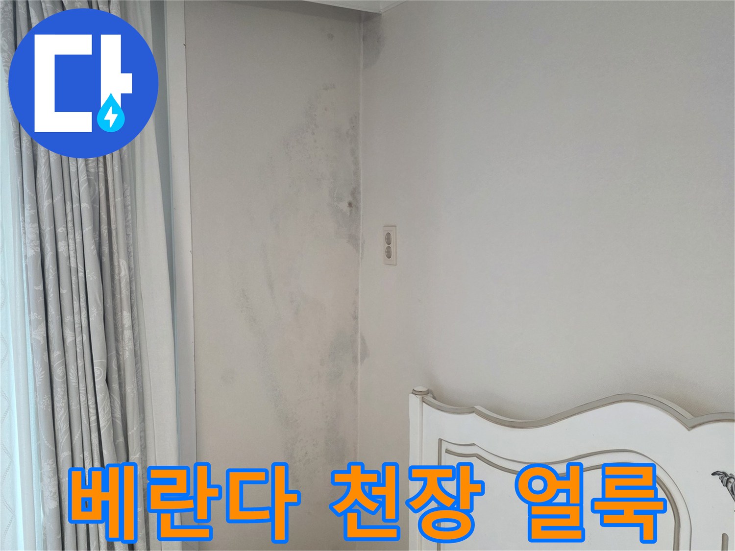 분당 수내동-베란다 천장 벽면에 나타난 습기 흔적과 얼룩 상태