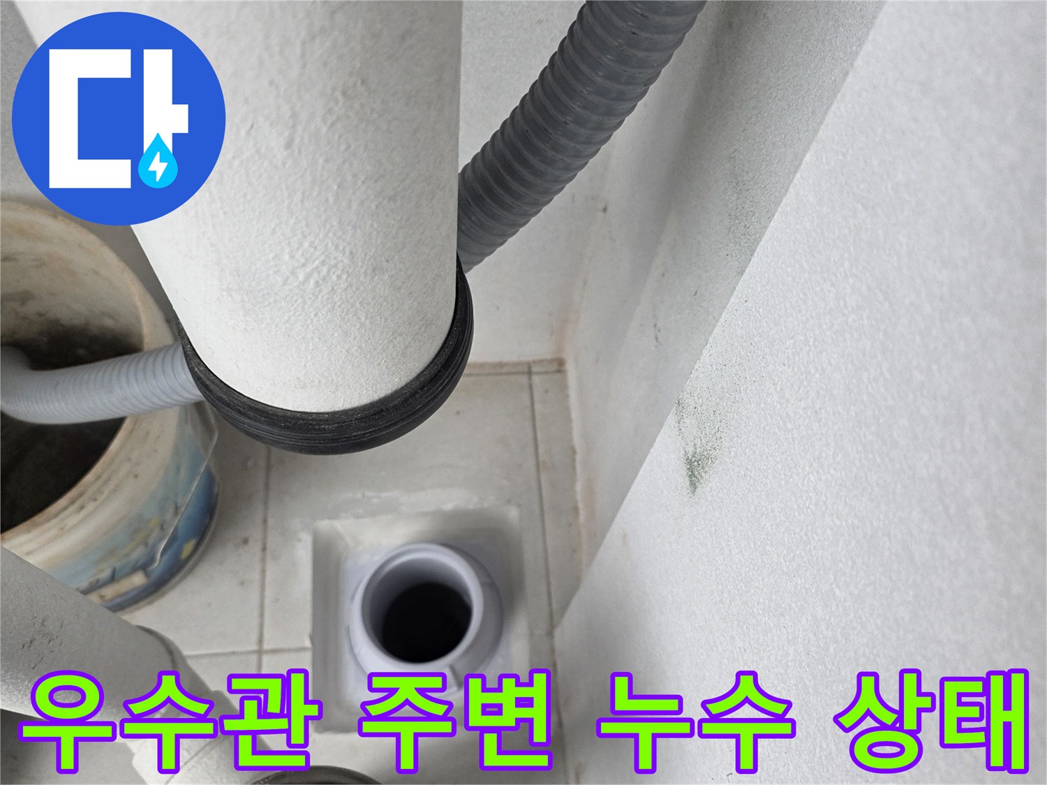 분당 수내동 아파트 베란다 우수관 주변의 노후된 배관과 물기 흔적