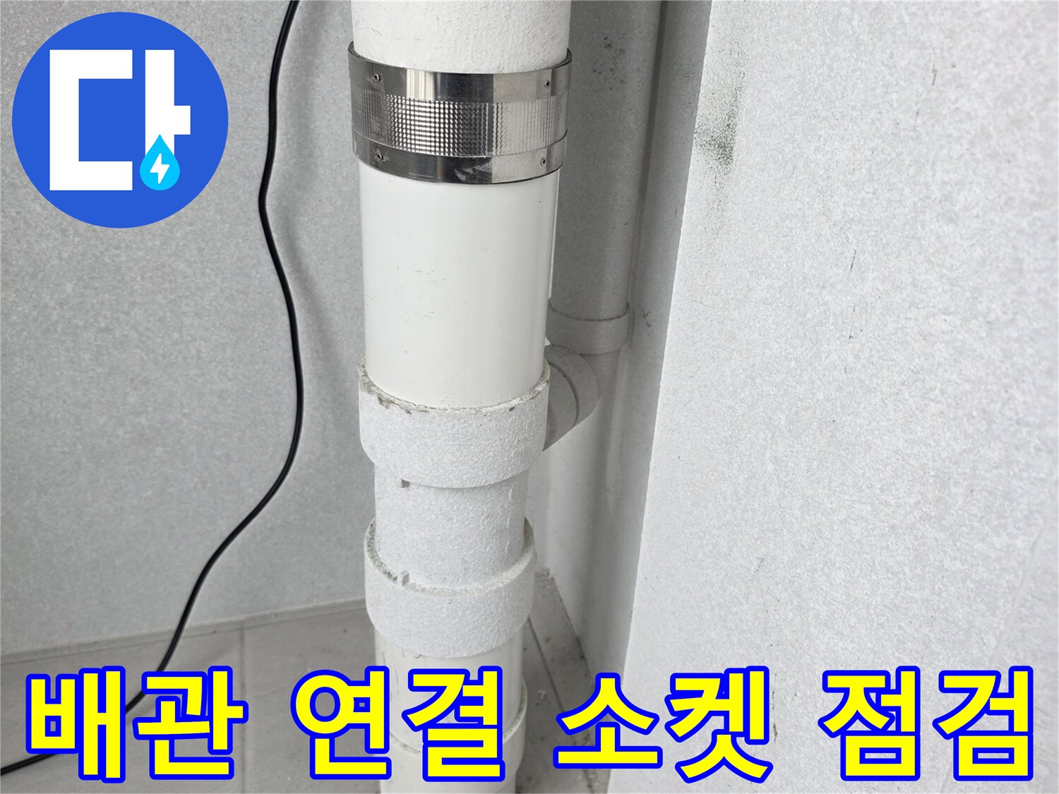 분당 수내동 현장-우수관 배관의 연결 부위와 클램프 상태
