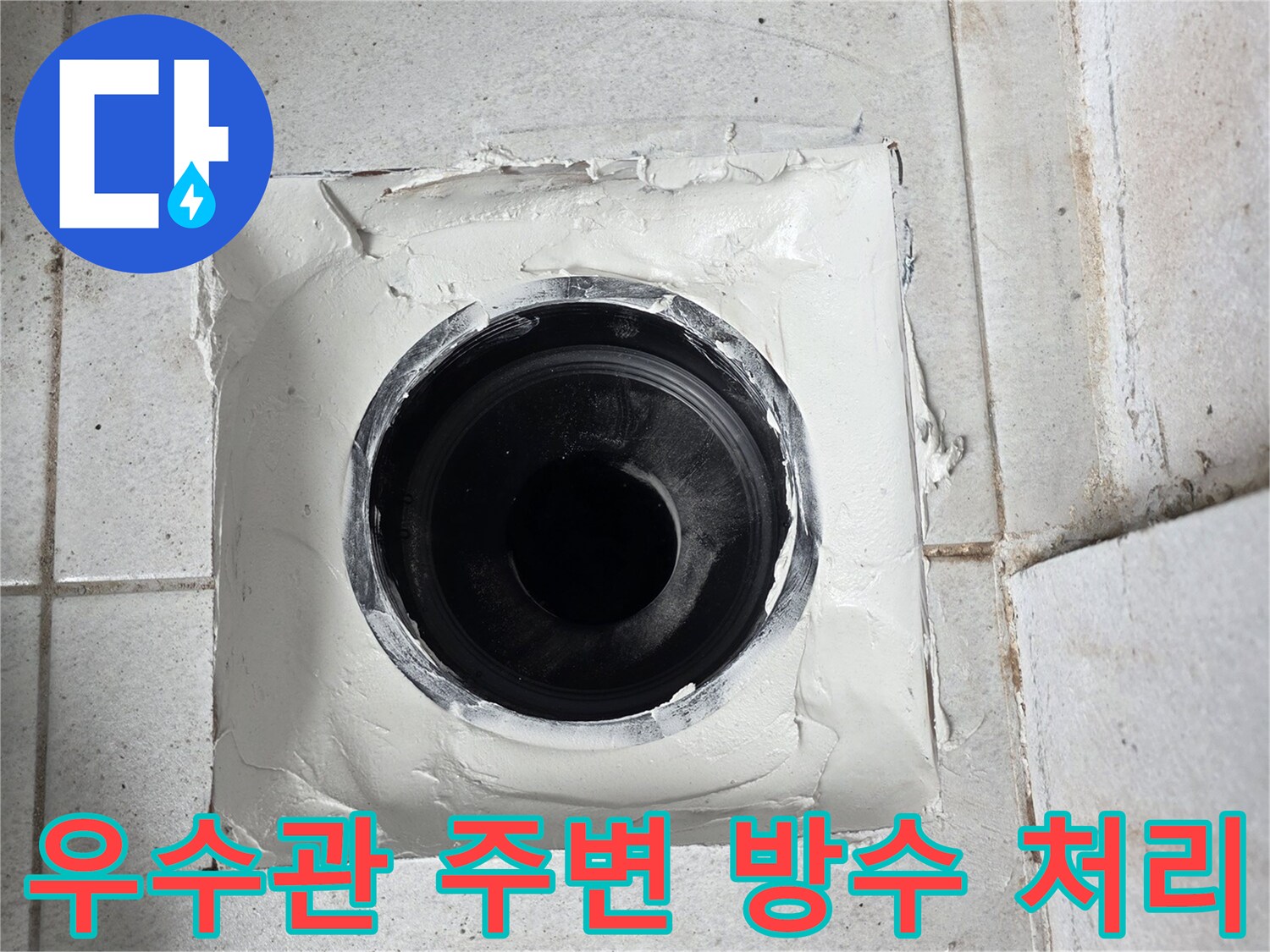 분당 수내동 현장-우수관 주변 방수층 보강 작업 모습