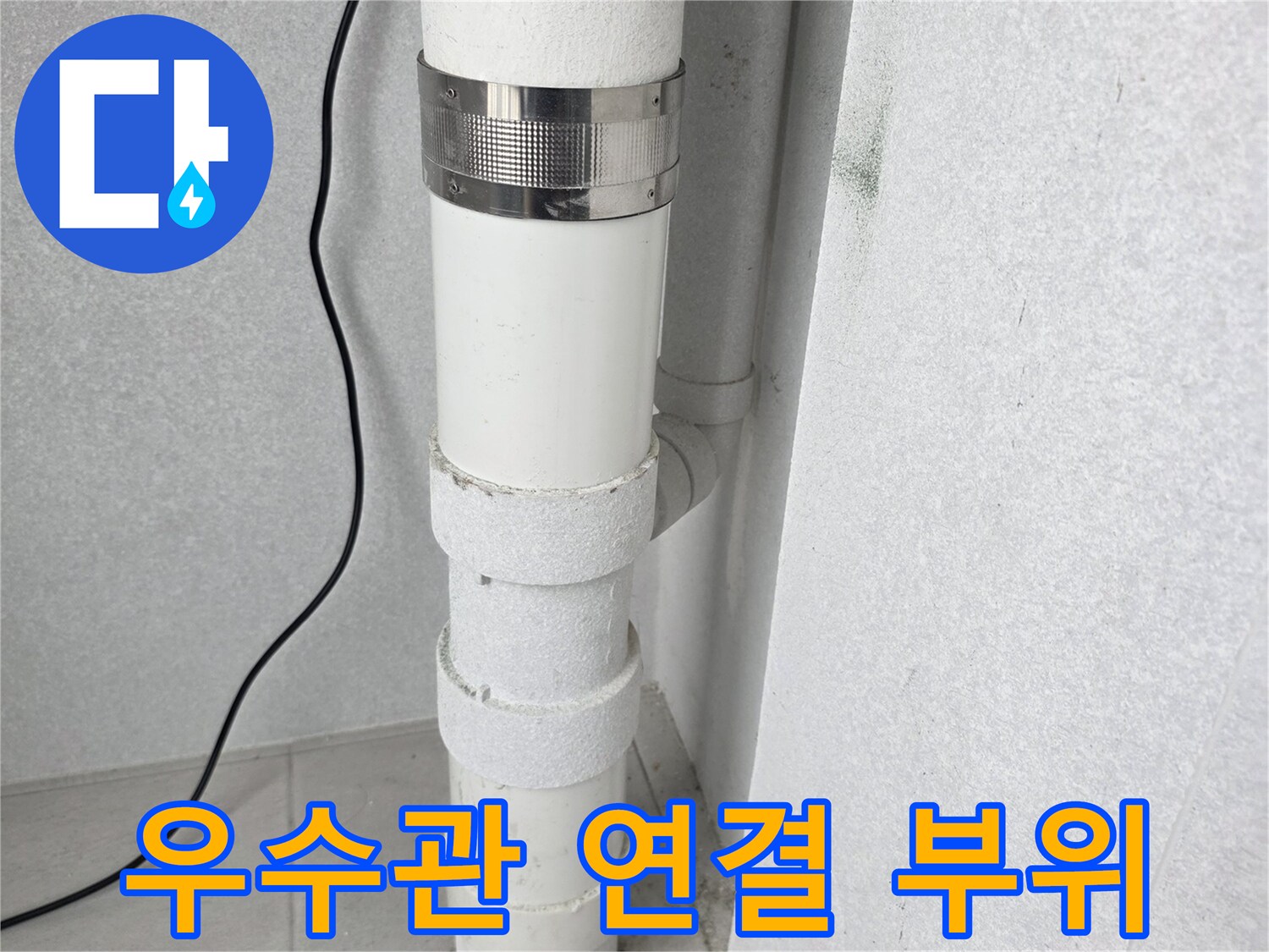 분당 수내동 현장의-우수관 배관 연결 상태 사진
