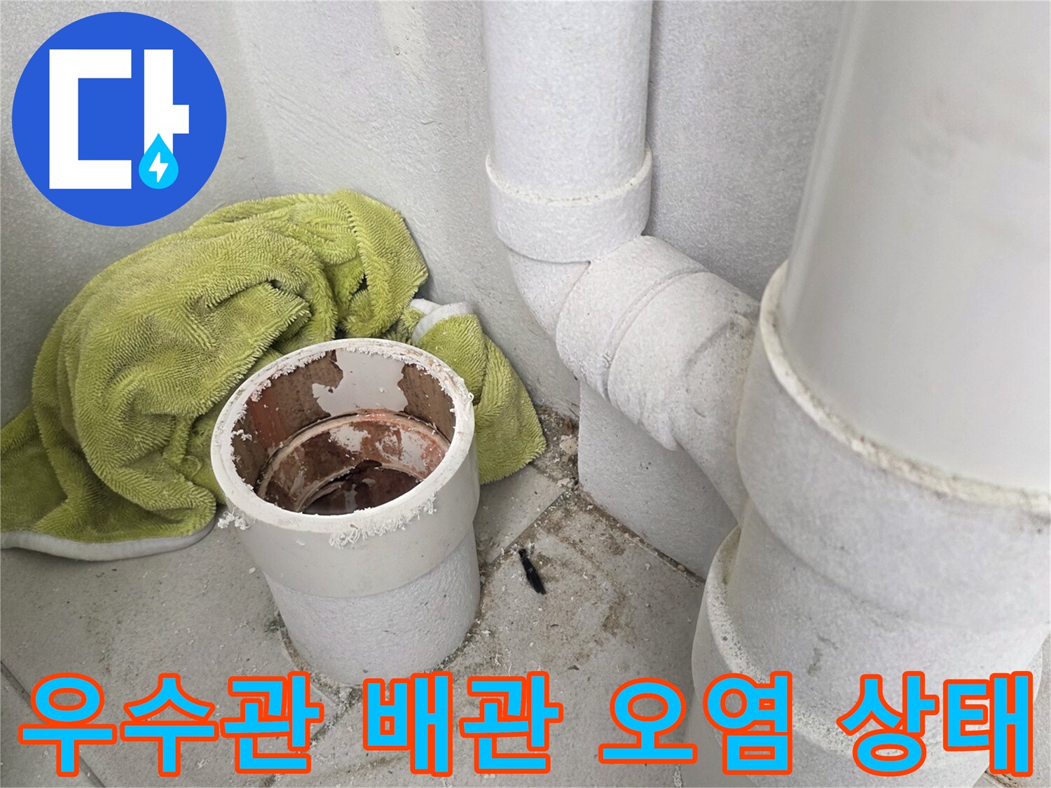 분당 수내동 현장의-이물질로 오염된 우수관 입구 부분