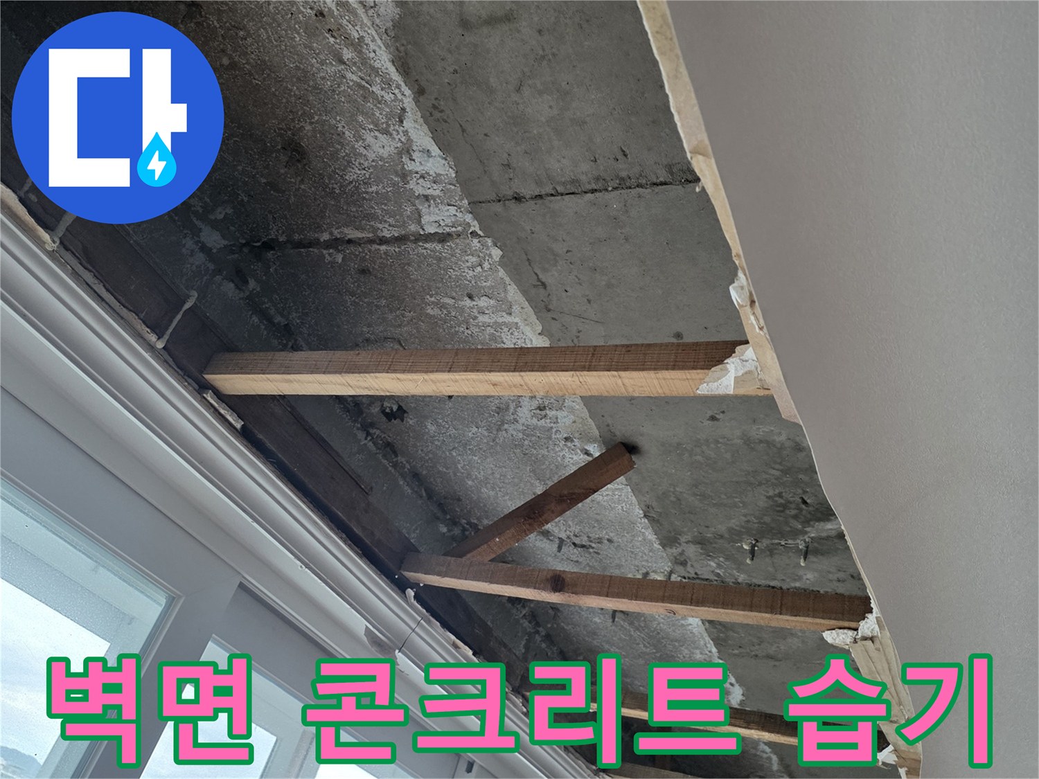 분당 현장 내부-습기가 침투한 벽체 콘크리트 부위