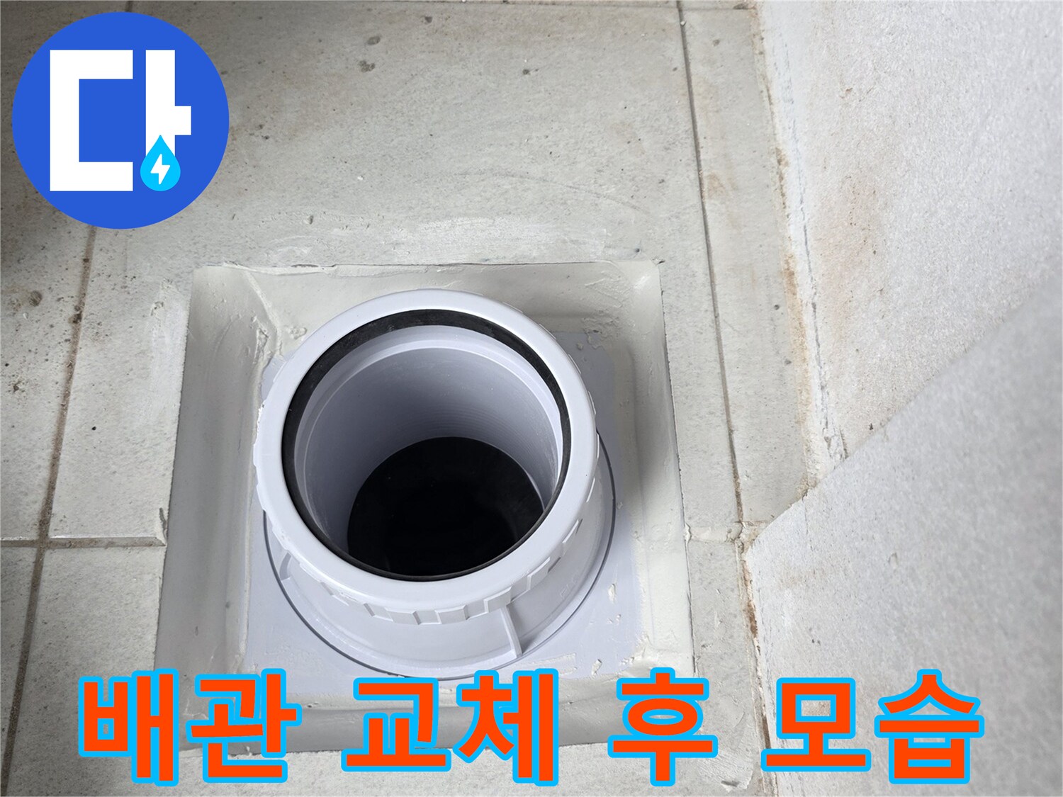 새로 설치된 우수관과 방수 마감 처리된 타일 주변