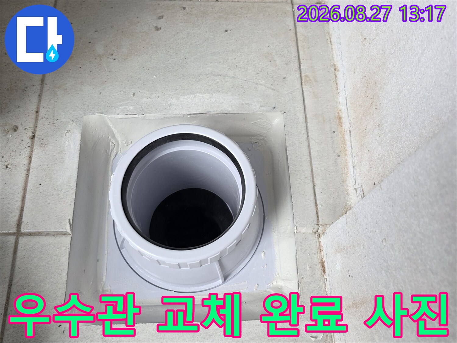 새로운 우수관 배관으로 교체를 마친 시공 현장입니다.