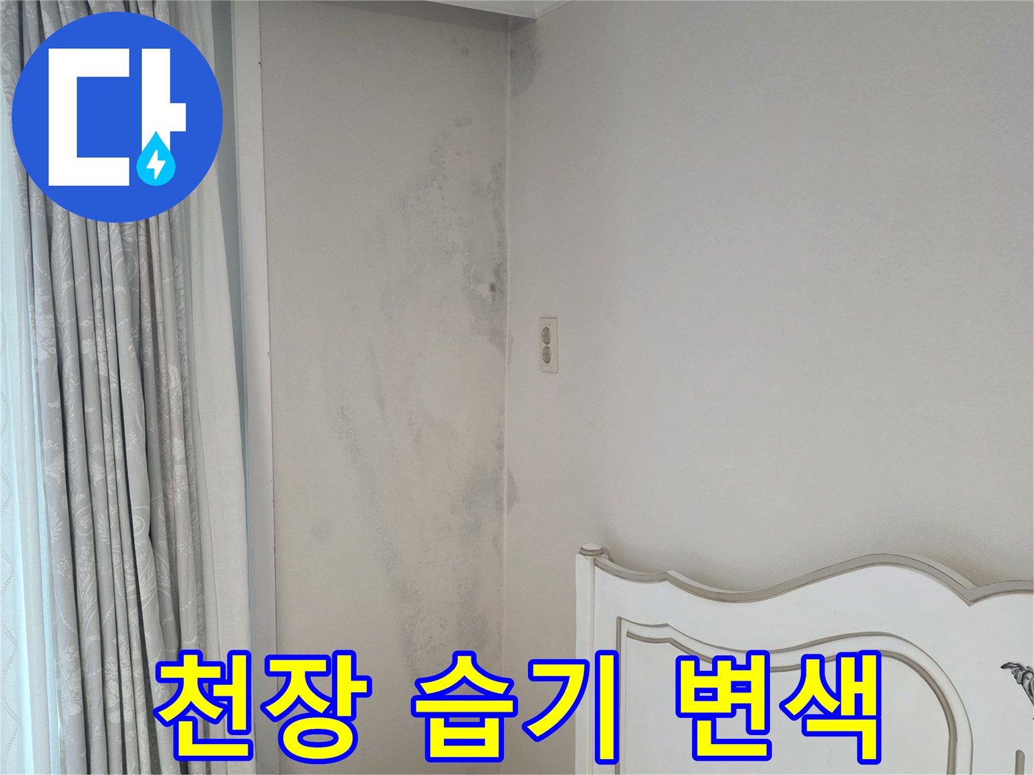 수내동 현장 사진-베란다 천장 경계부의 물샘 및 변색 부위