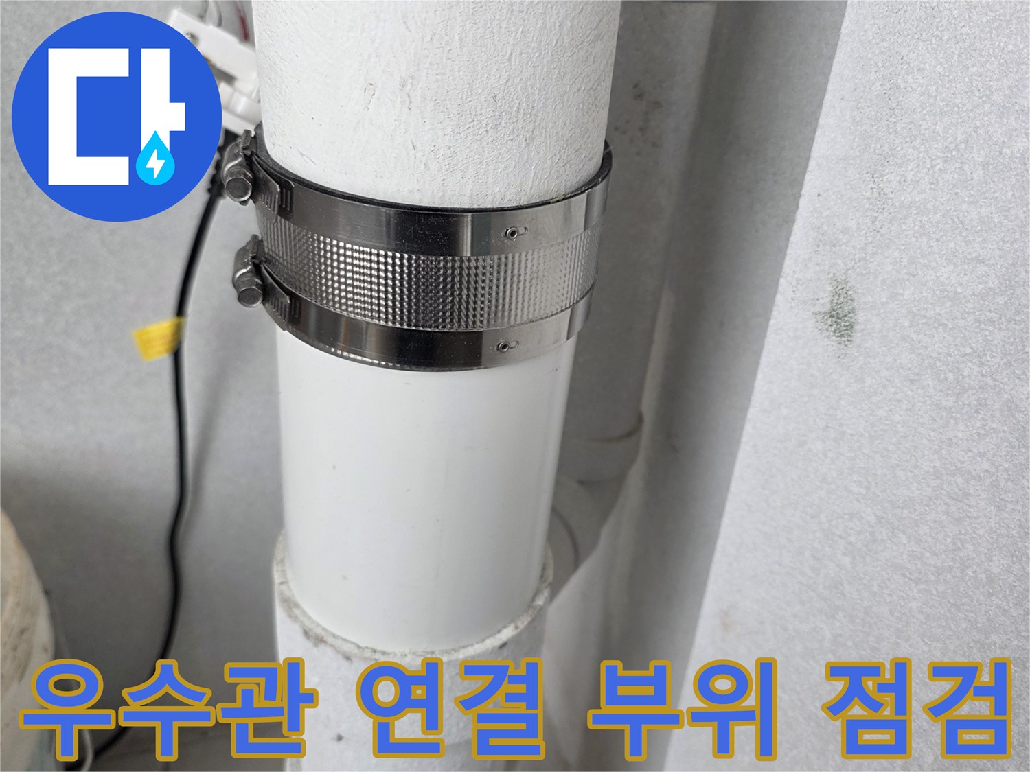 우수관 배관 접합부에 설치된 금속 밴드와 연결 상태