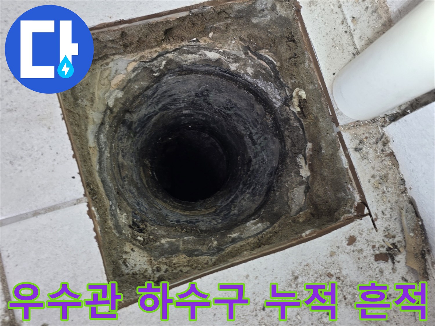 우수관-배관 주변에 형성된 젖은 타일과 이물질 상태