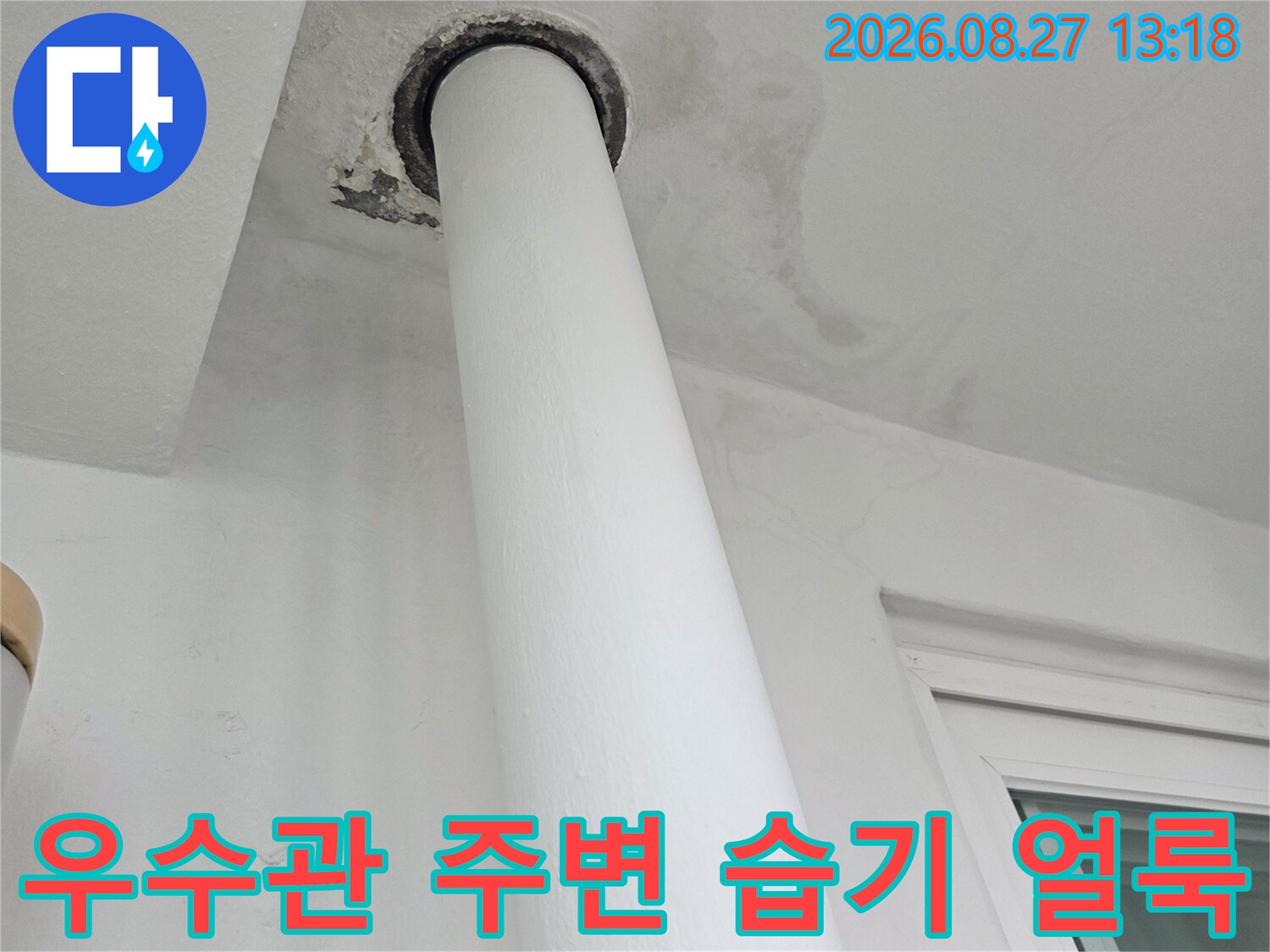 우수관 배관과 벽면 사이의 누수 의심 부위 상세 사진
