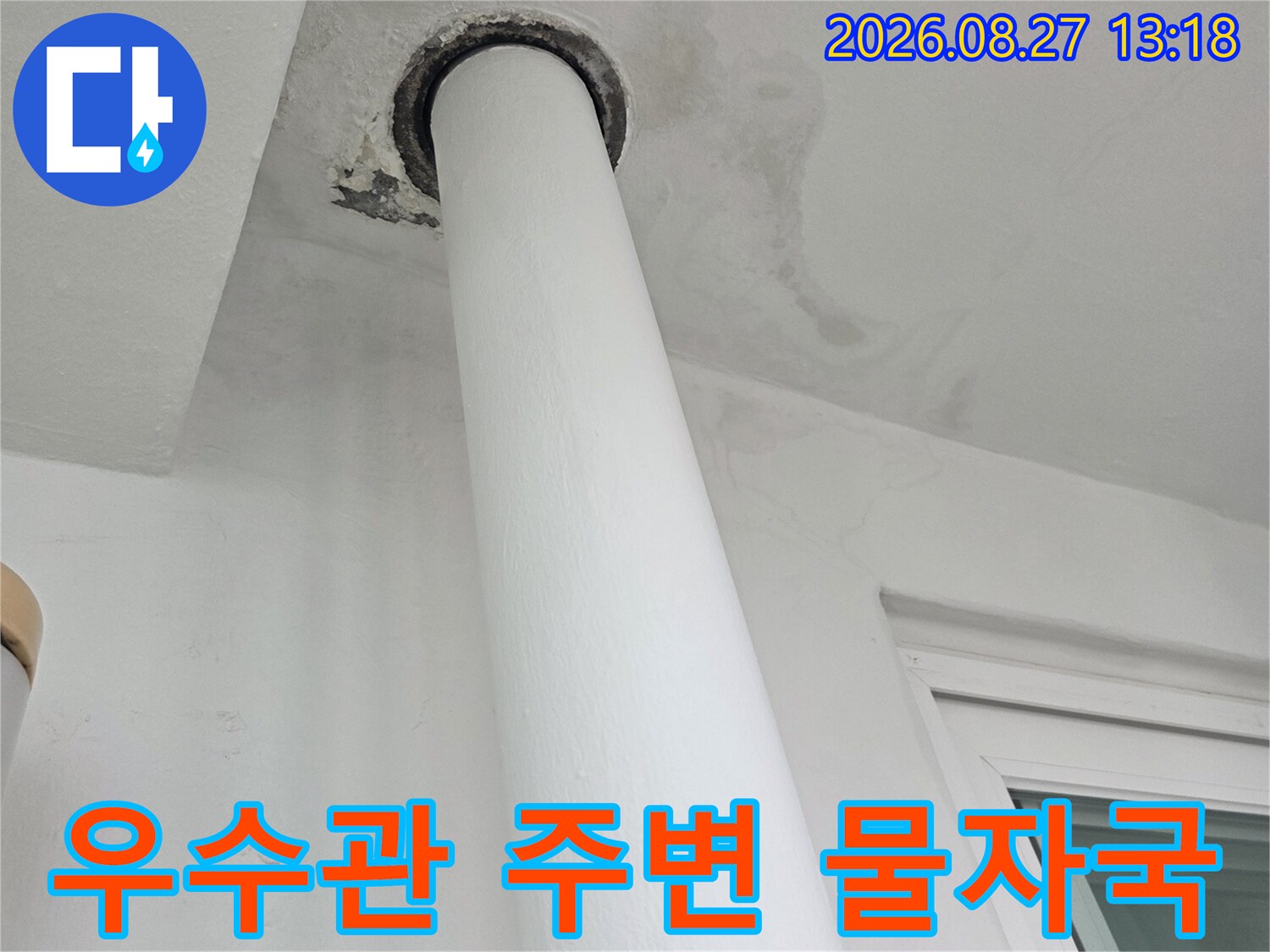 하얀색 배관 주변으로 넓게 퍼진 습기 및 벽면 얼룩 사진