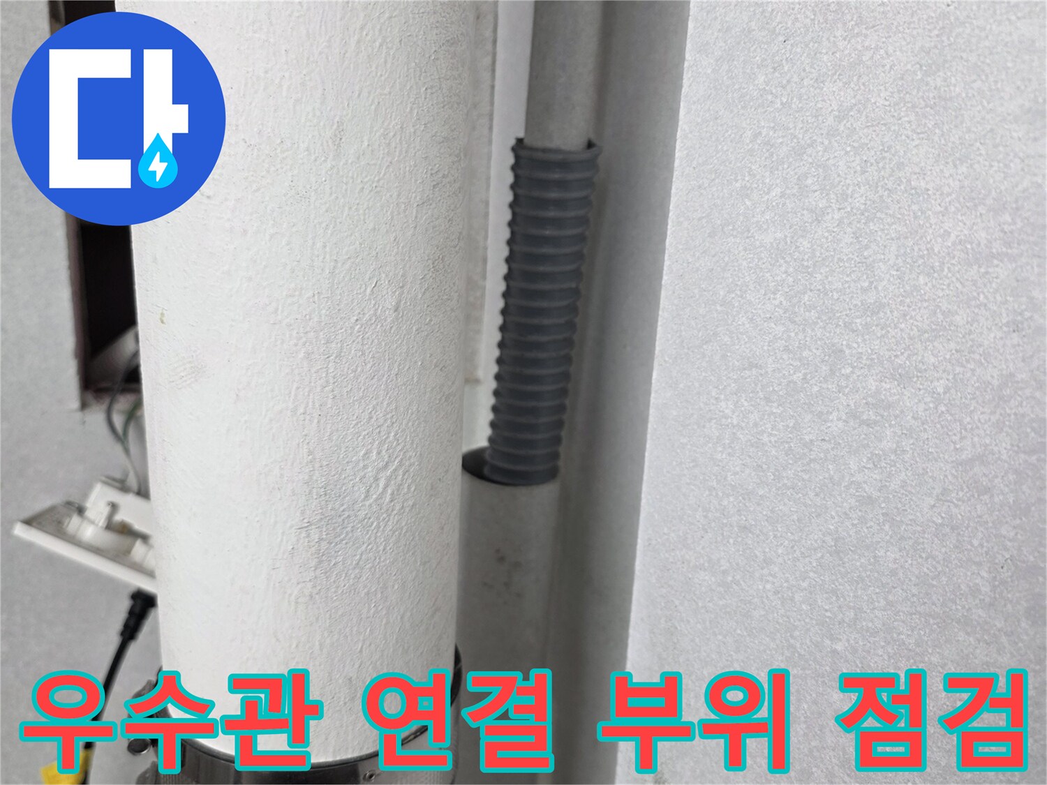 하얀색 우수관 배관과 검은색 주름관의 접합부