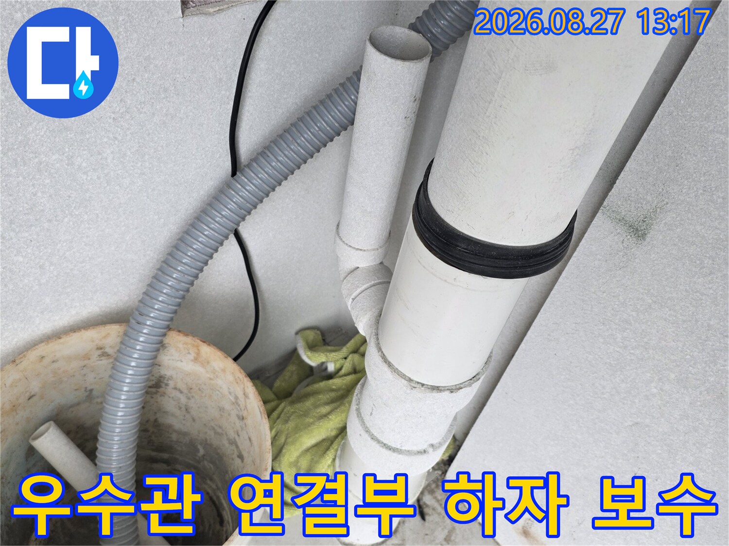 하자 부위를 제거한 - 새롭게 시공된 우수관 배관