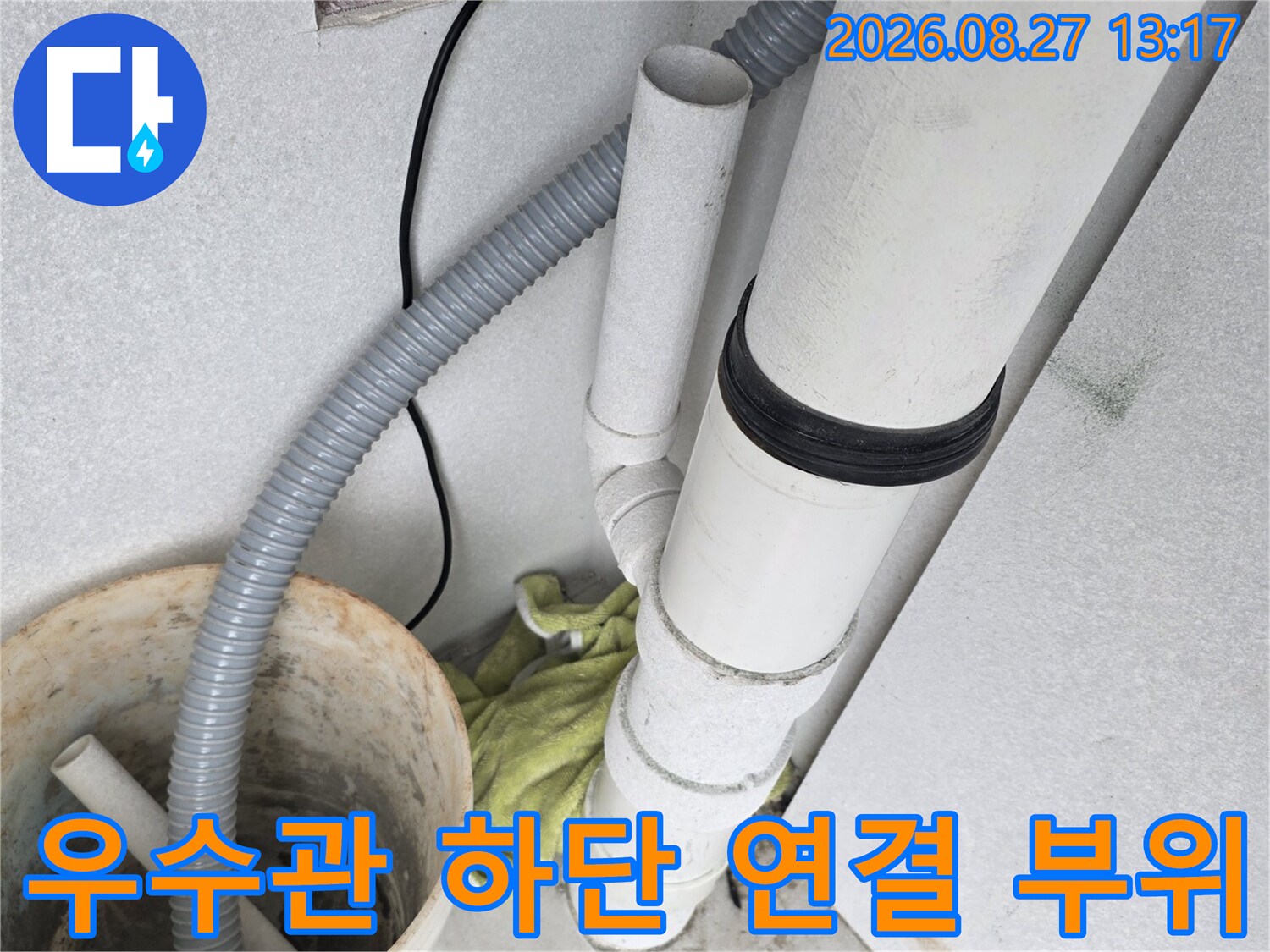 흰색 우수관 - 연결 소켓 주변의 누수 가능성 확인 사진