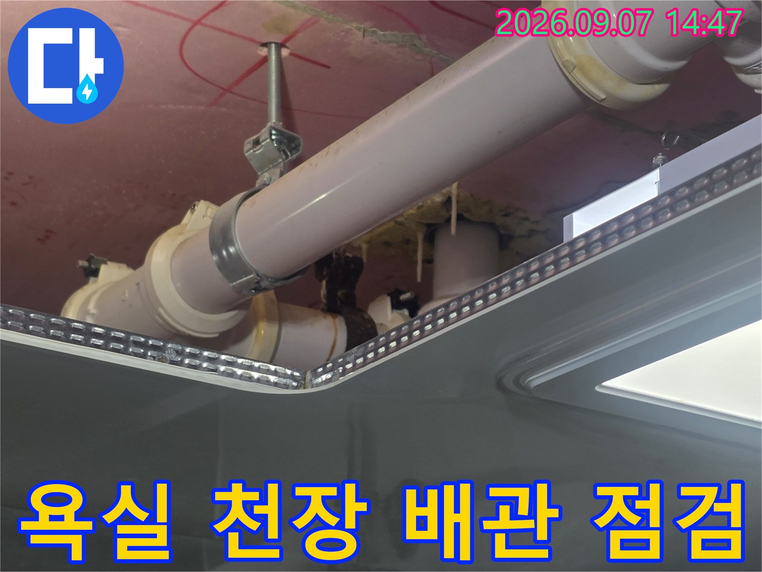 고양시 덕양구-욕실 천장 내부의 누수 여부를 확인하기 위해 배관을 정밀하게 촬영한 모습입니다.