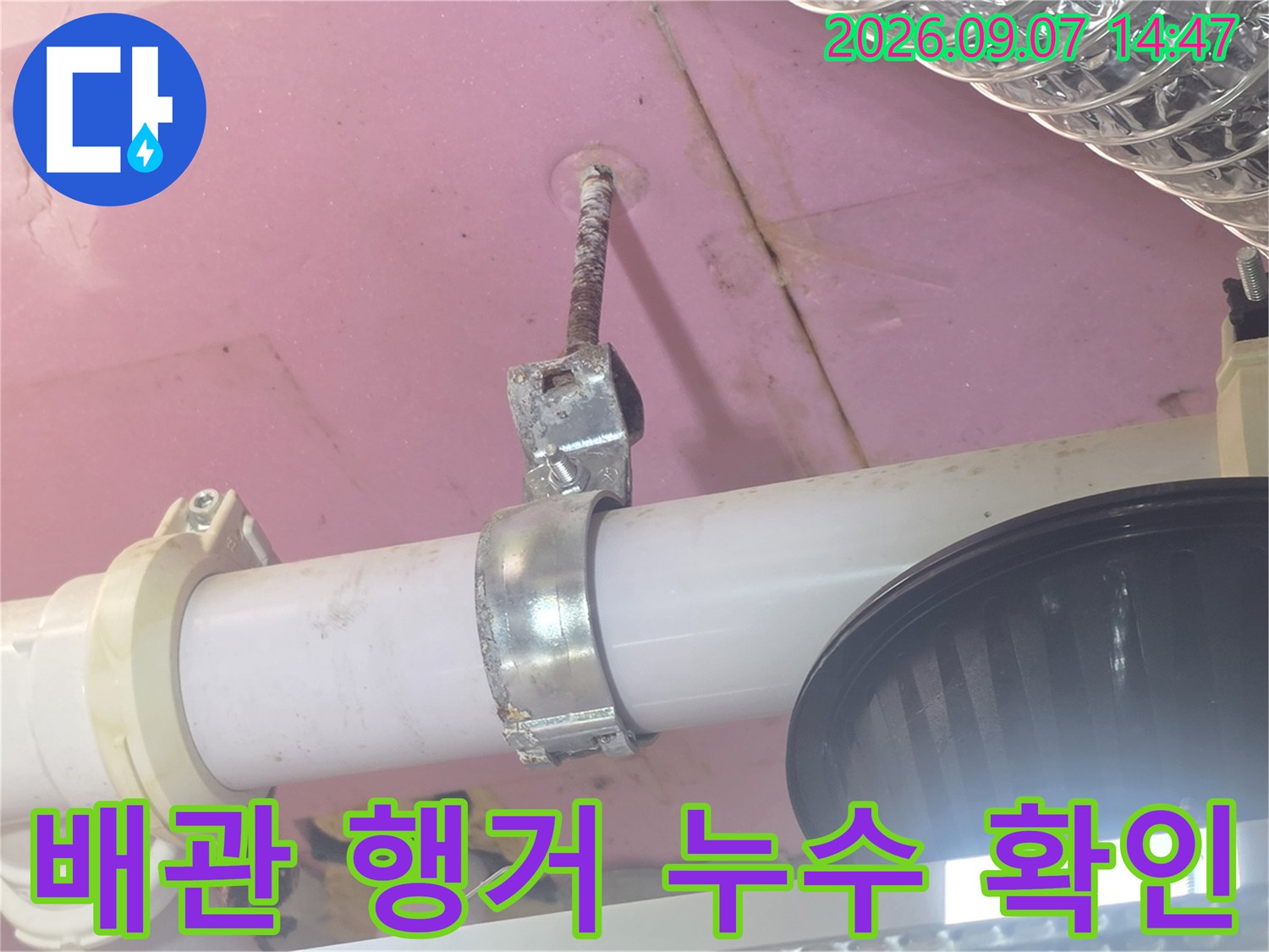 고양시 덕양구 화장실 천장에서 발견된 배관 행거 부위의 누수 현상