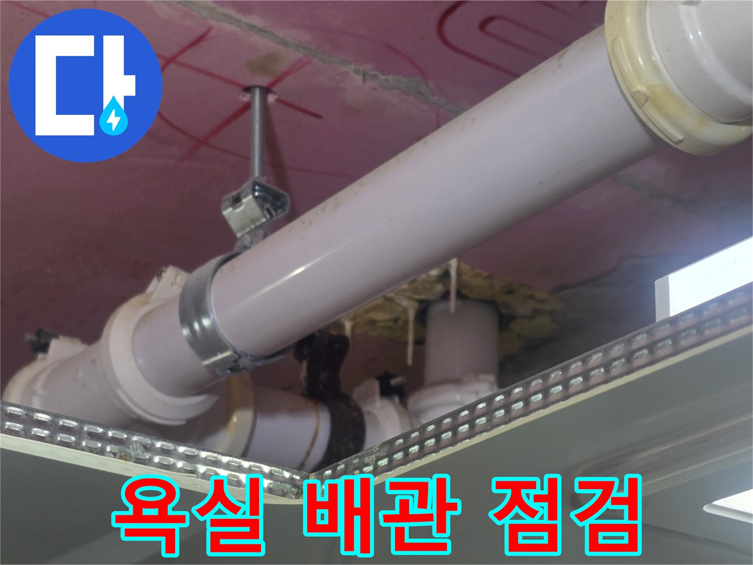고양시 덕은동 욕실 천장 내부의 배관 연결 부위 상태를 촬영한 사진입니다.