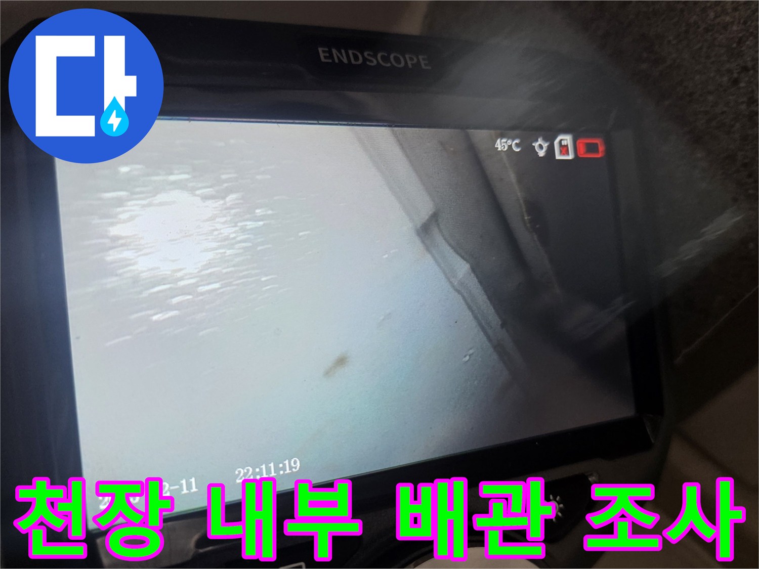내시경 화면에 나타난-천장 슬래브와 배관 주변 상황