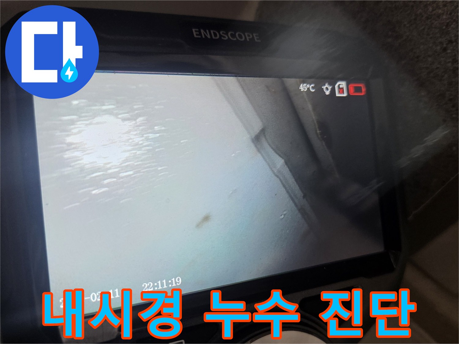 내시연 장비를 활용한 천장 내부 배관 상태 모니터링