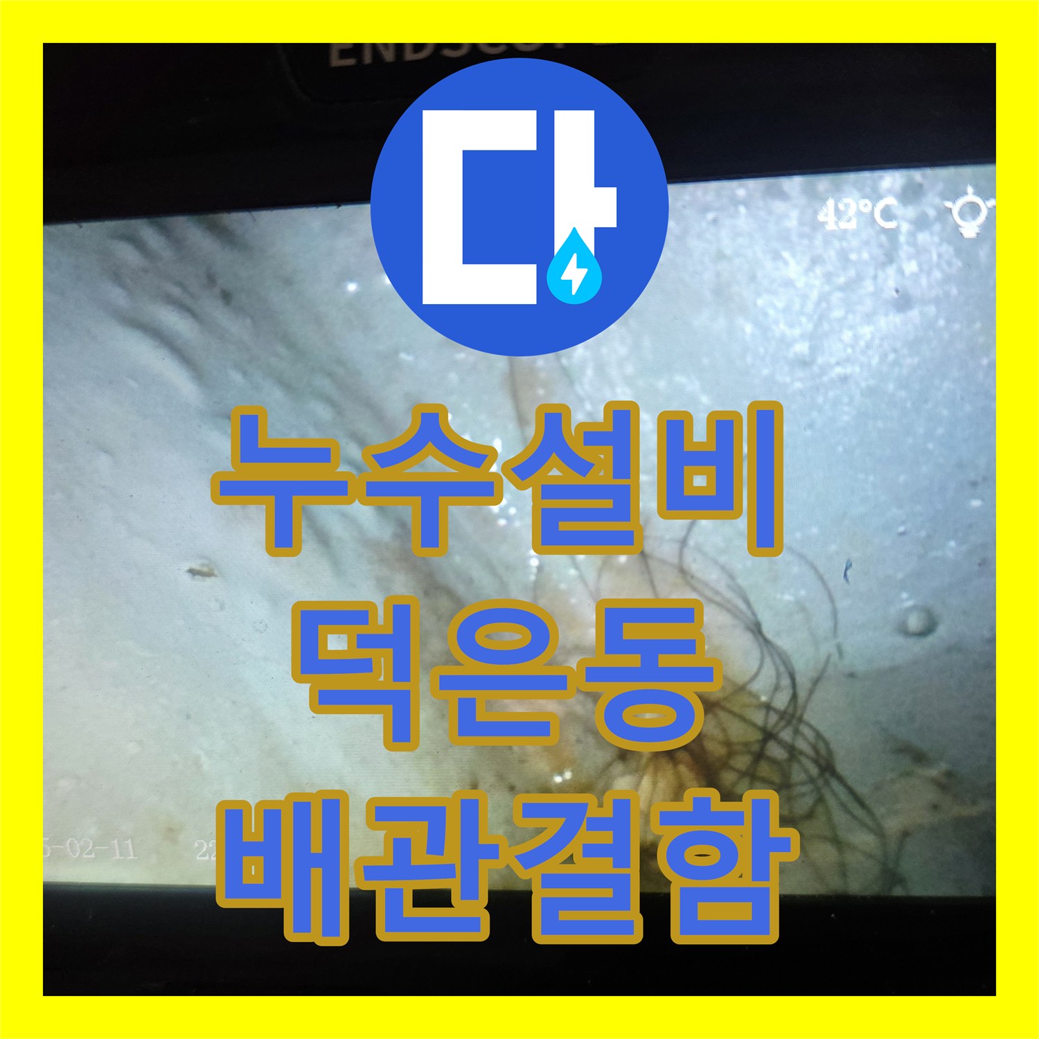 누수설비 전문 장비로 전기 사고 유발한 배관 결함을 찾아낸 경기 고양시 덕양구 덕은동 사례