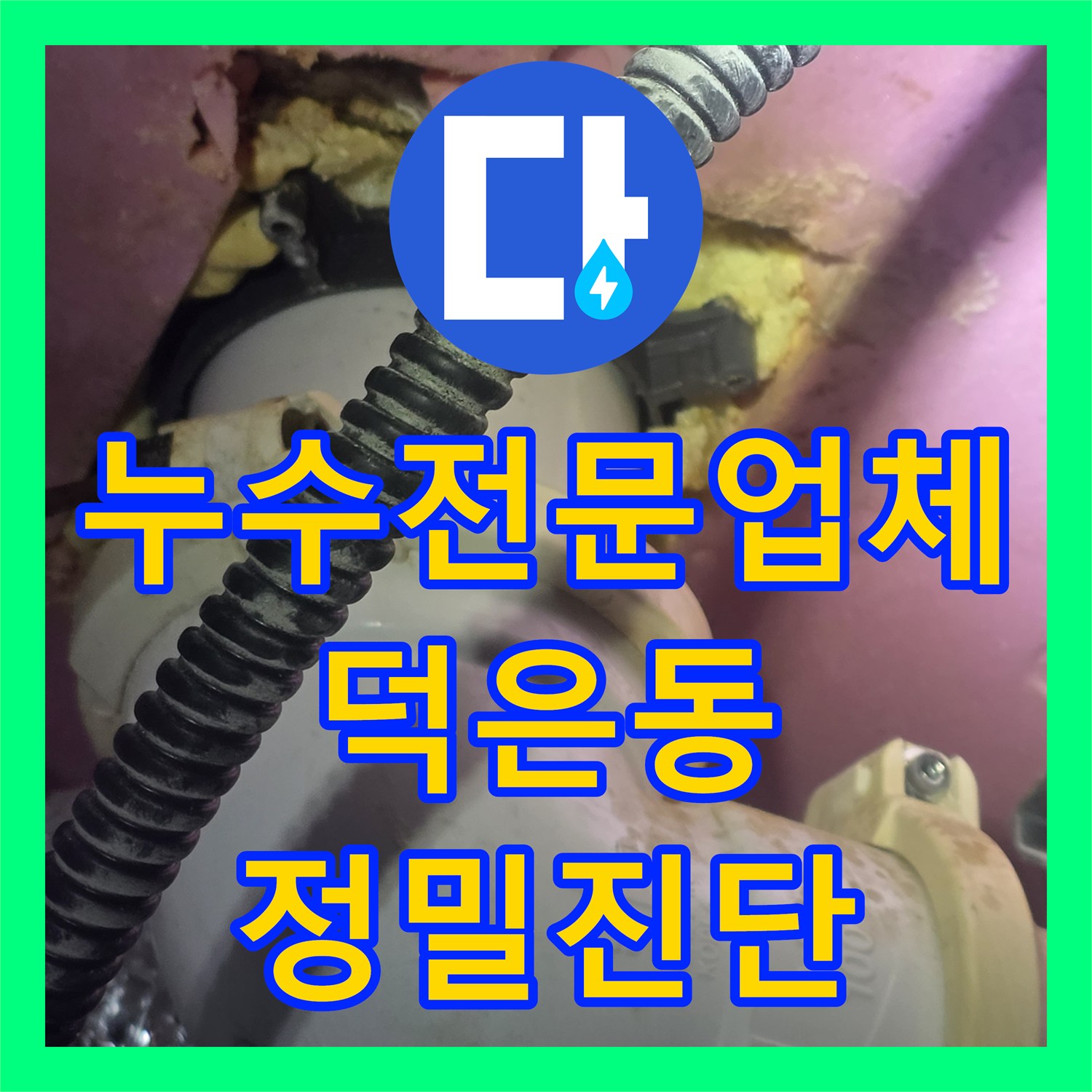 누수전문업체 반복되는 욕실 천장 누수와 전등 합선 문제의 근본 원인 파악 경기 고양시 덕양구 덕은동