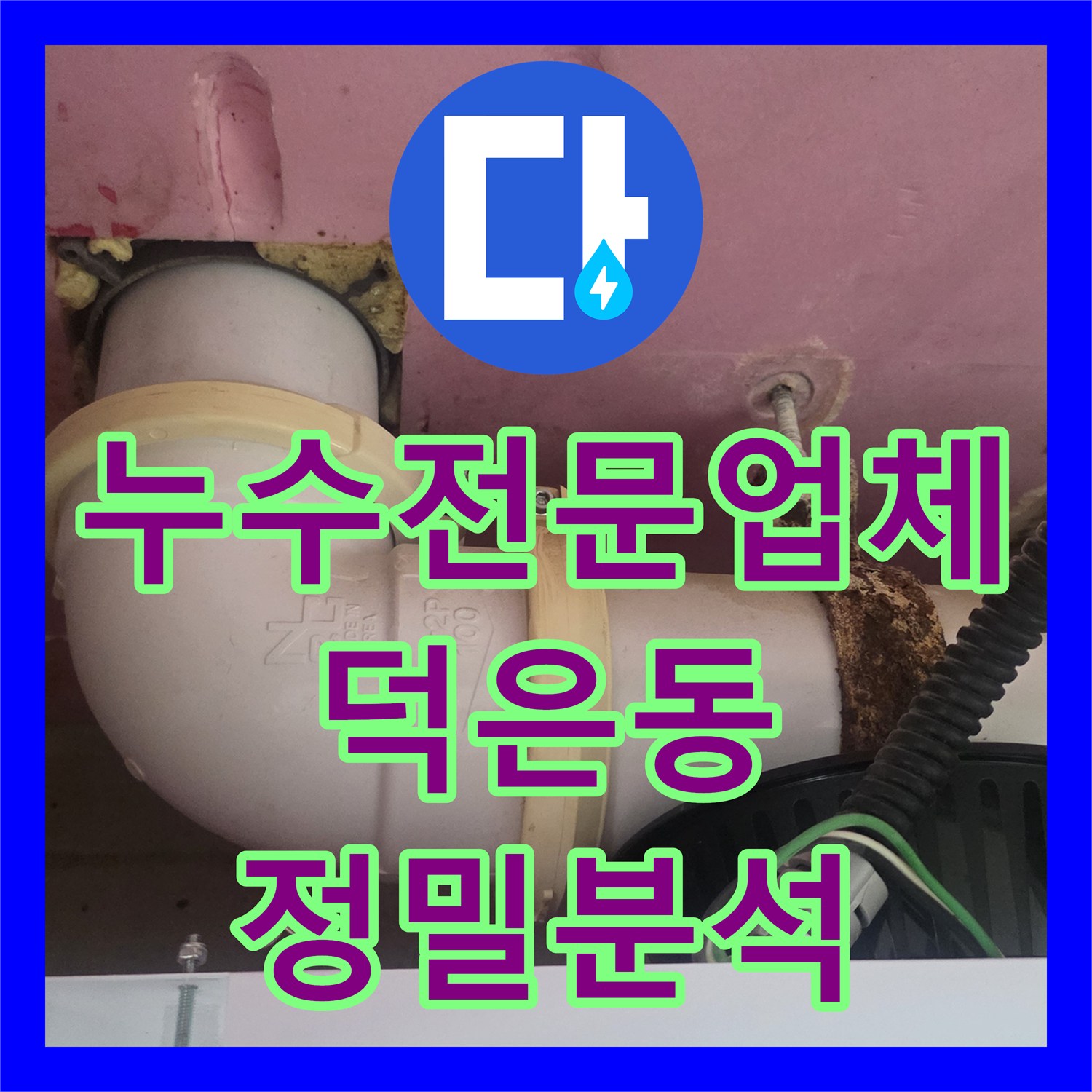 누수전문업체 반복되는 욕실 천장 누수의 원인을 내시경으로 분석한 경기 고양시 덕양구 덕은동 현장