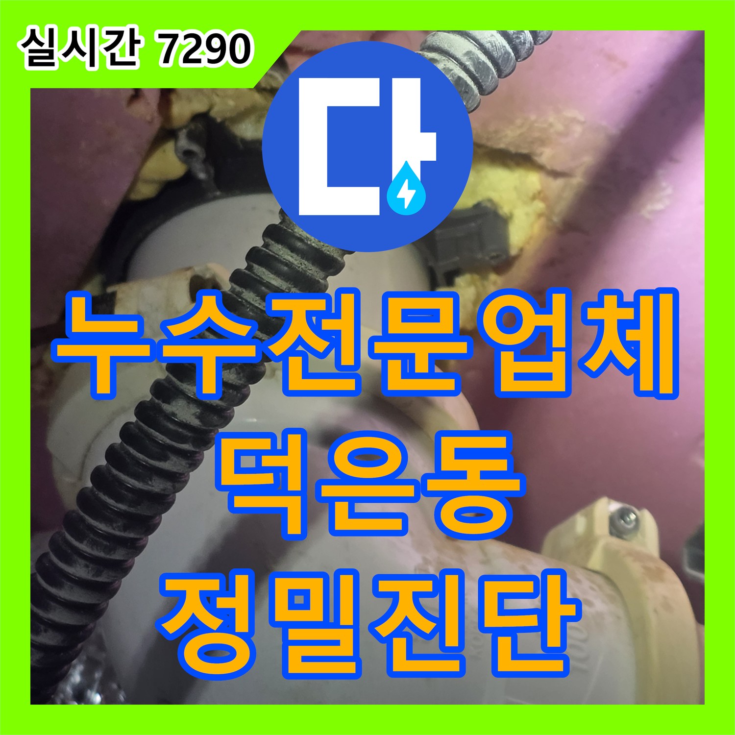 누수전문업체 전등 스위치 차단기를 내리게 만든 욕실 천장 배관 누수를 정밀 진단한 경기 고양시 덕양구 덕은동 현장