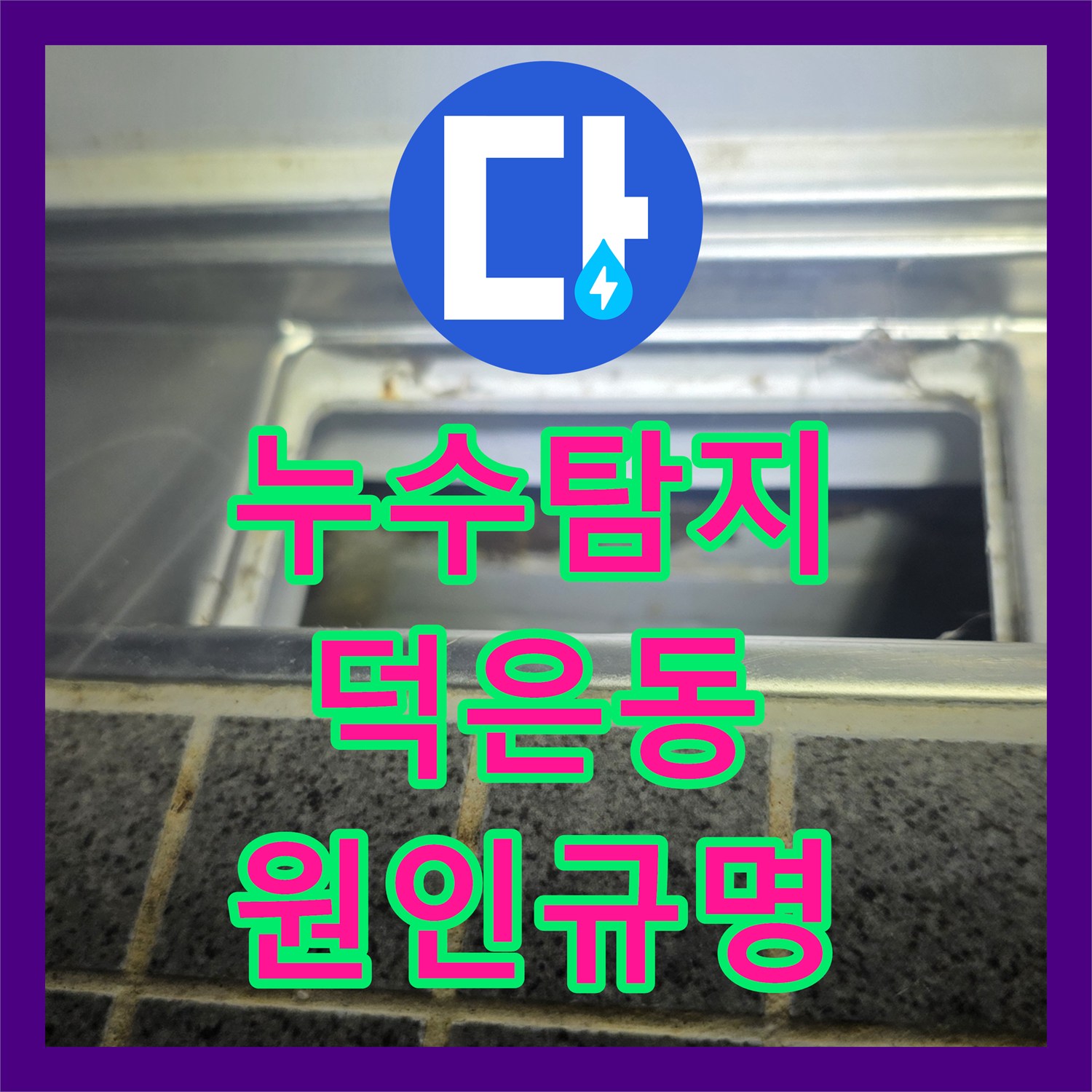 누수탐지 내시경으로 전기 차단까지 유발한 욕실 천장 물샘 원인을 찾은 경기 고양시 덕양구 덕은동 사례