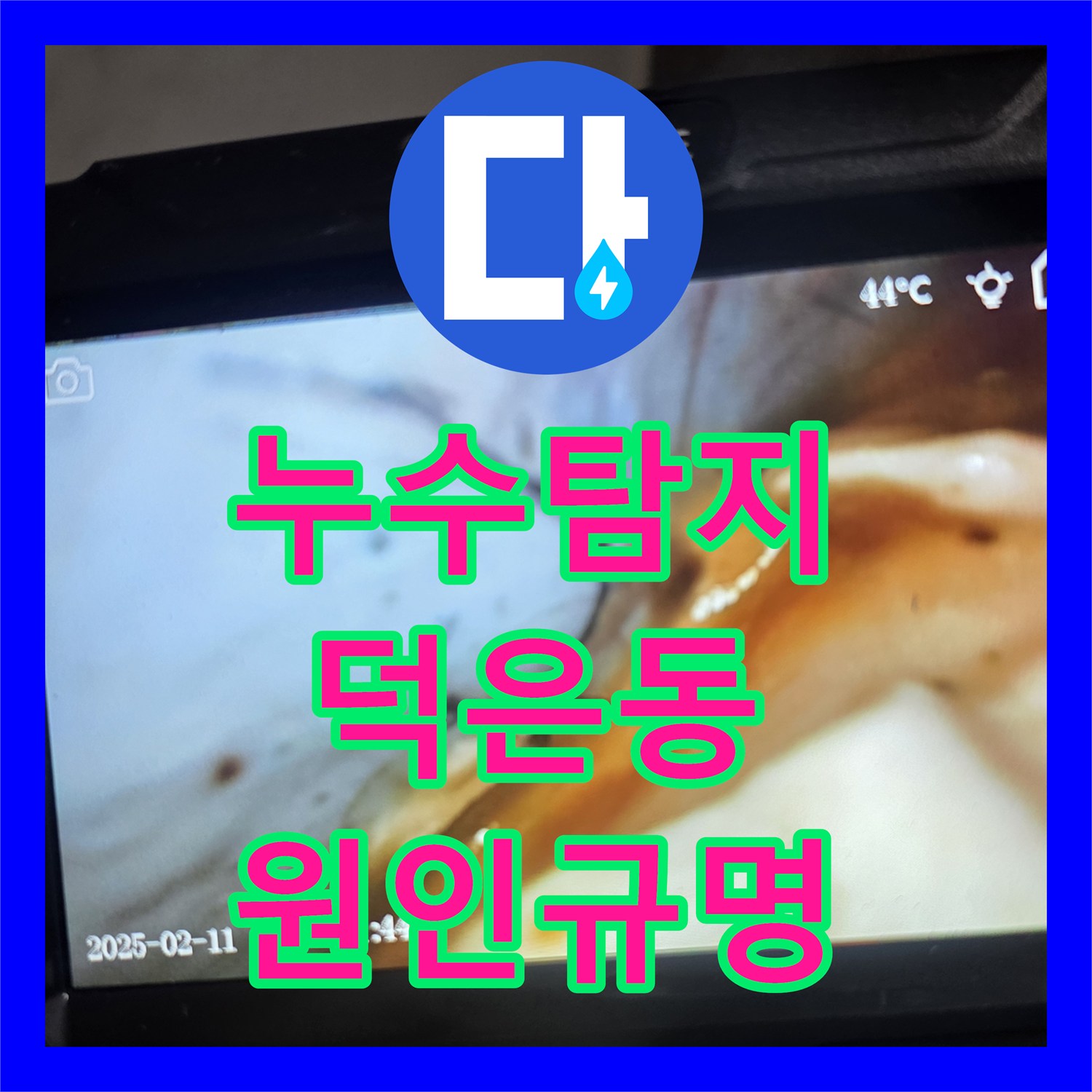 누수탐지 전등 스위치 작동 시 전기 차단되는 욕실 천장 물샘 진단 경기 고양시 덕양구 덕은동