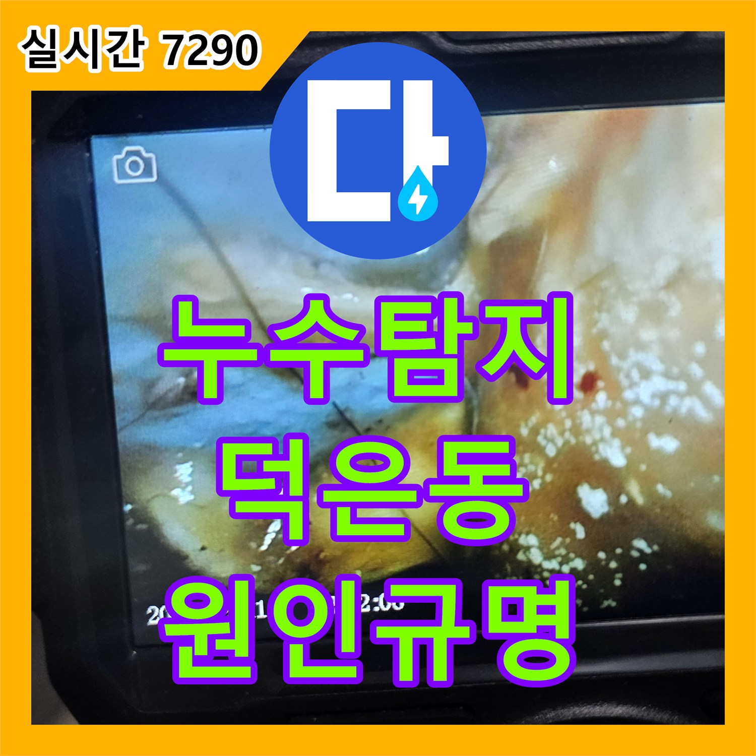 누수탐지 전문 장비로 아랫집 욕실 천장 배관 결함과 전기 차단 문제의 원인을 분석한 경기 고양시 덕양구 덕은동 사례