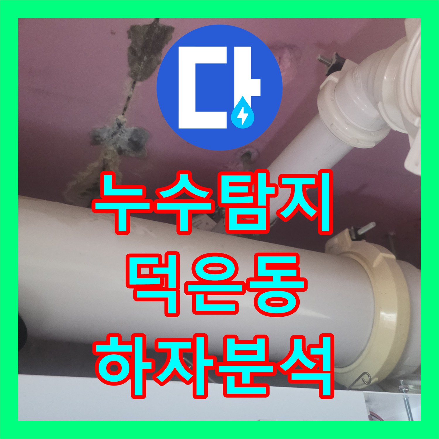 누수탐지비용 보다 중요한 원인 규명 내시경으로 밝혀낸 욕실 천장 누수 경기 고양시 덕양구 덕은동