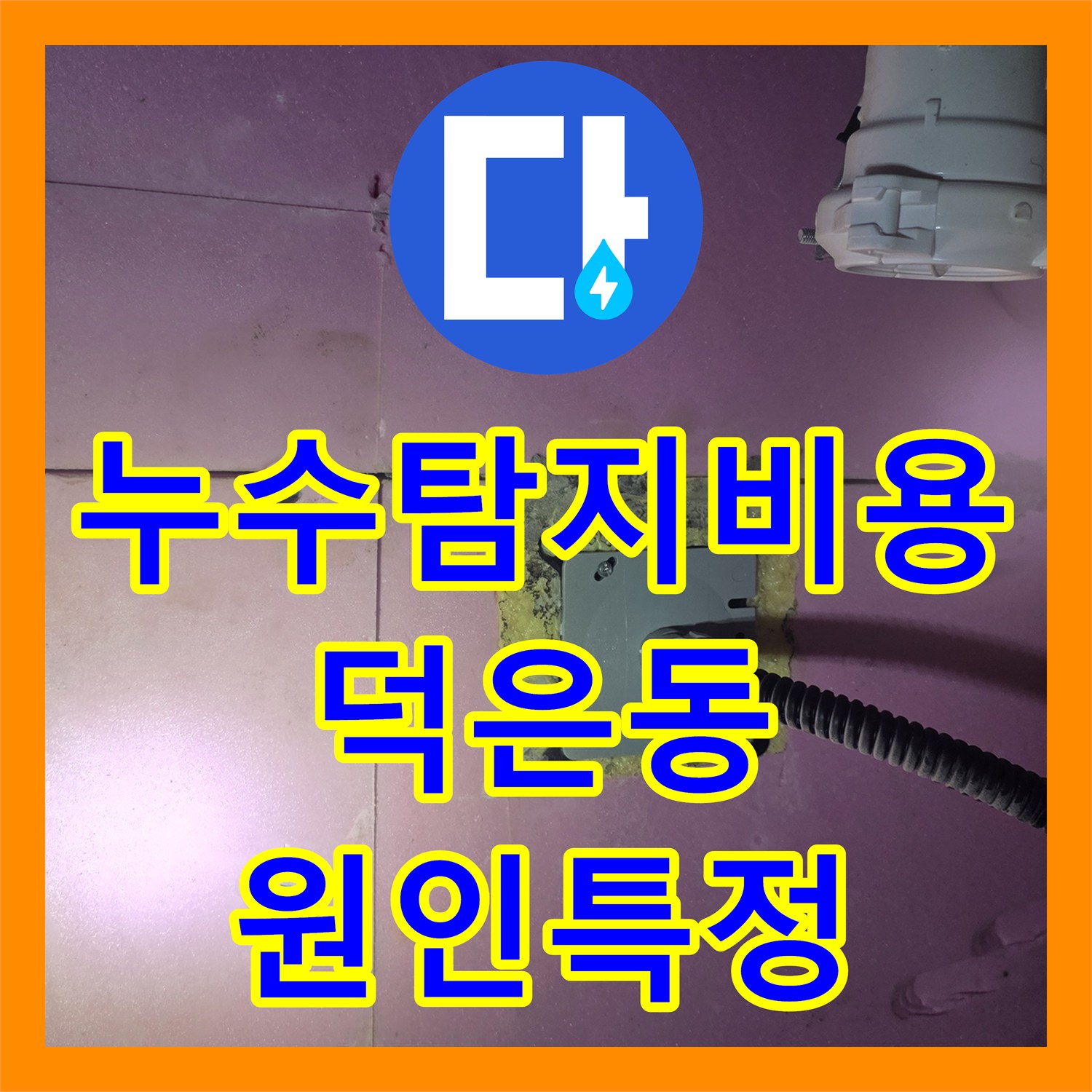 누수탐지비용 아끼려다 놓친 배관 결함 내시경으로 찾아낸 경기 고양시 덕양구 덕은동