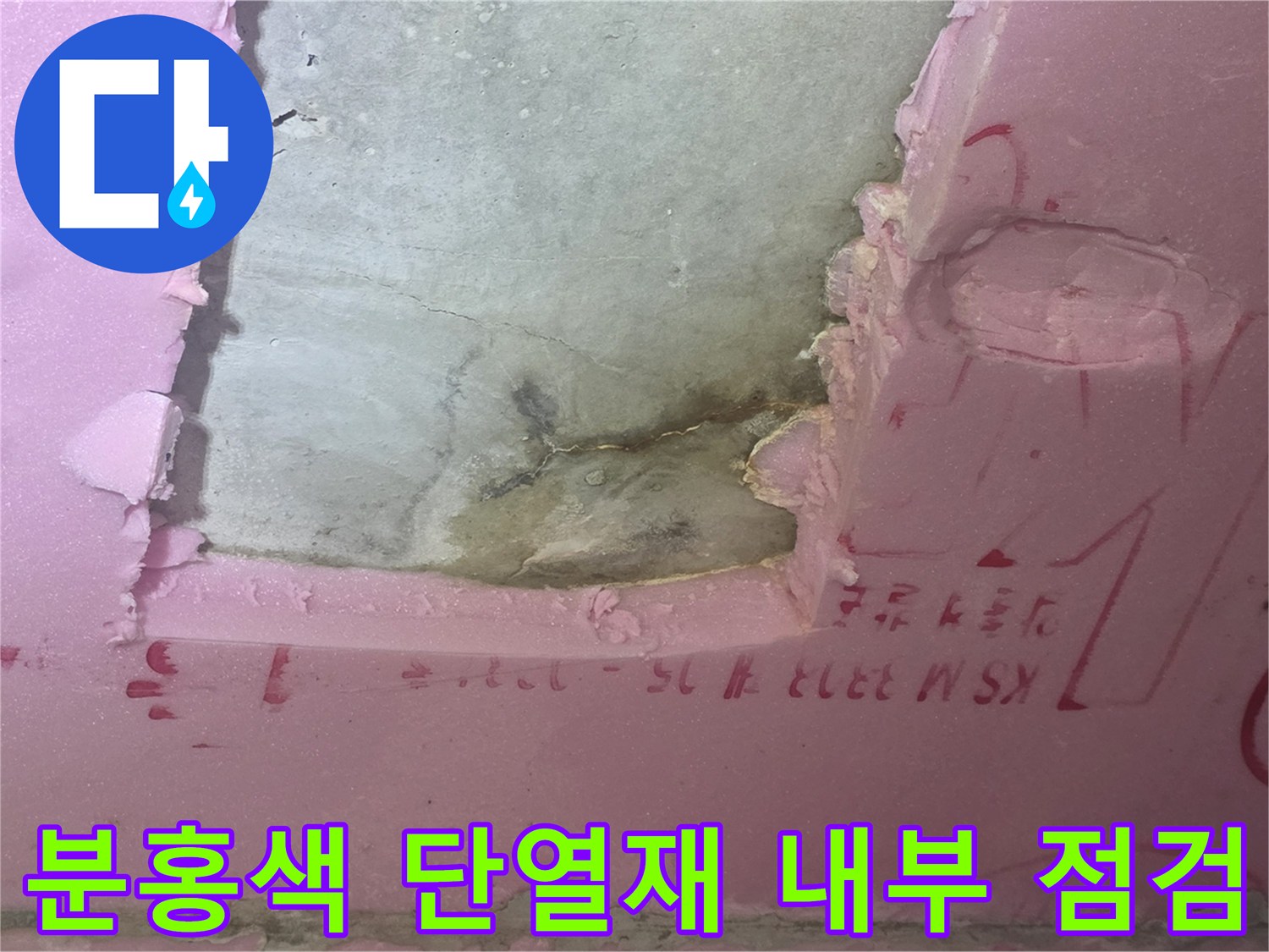 단열재 훼손 부위 사이로 노출된 콘크리트와 배관 주변 환경
