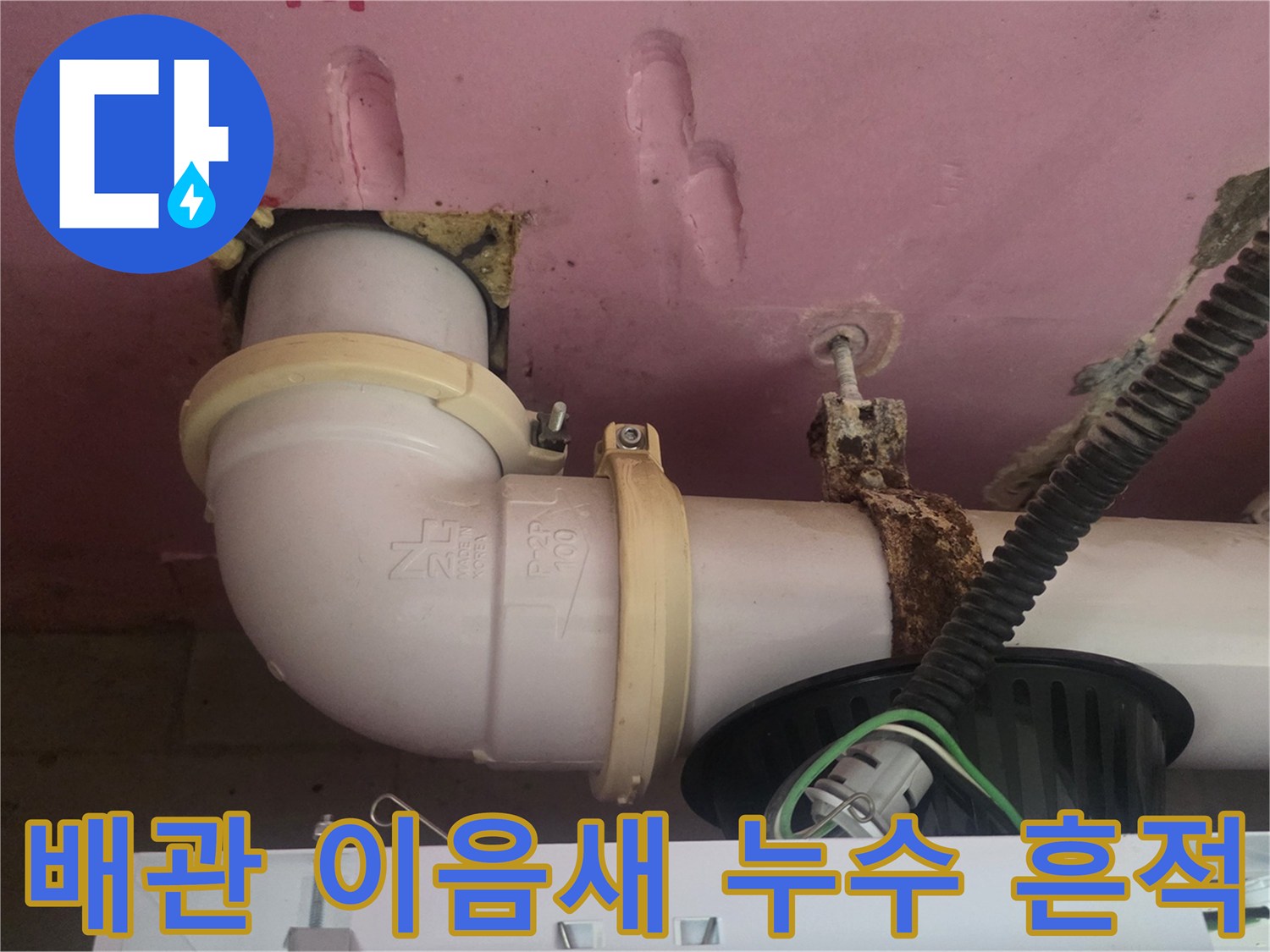 덕은동 현장-배관 연결 부위의 습기 및 물샘 증상 기록