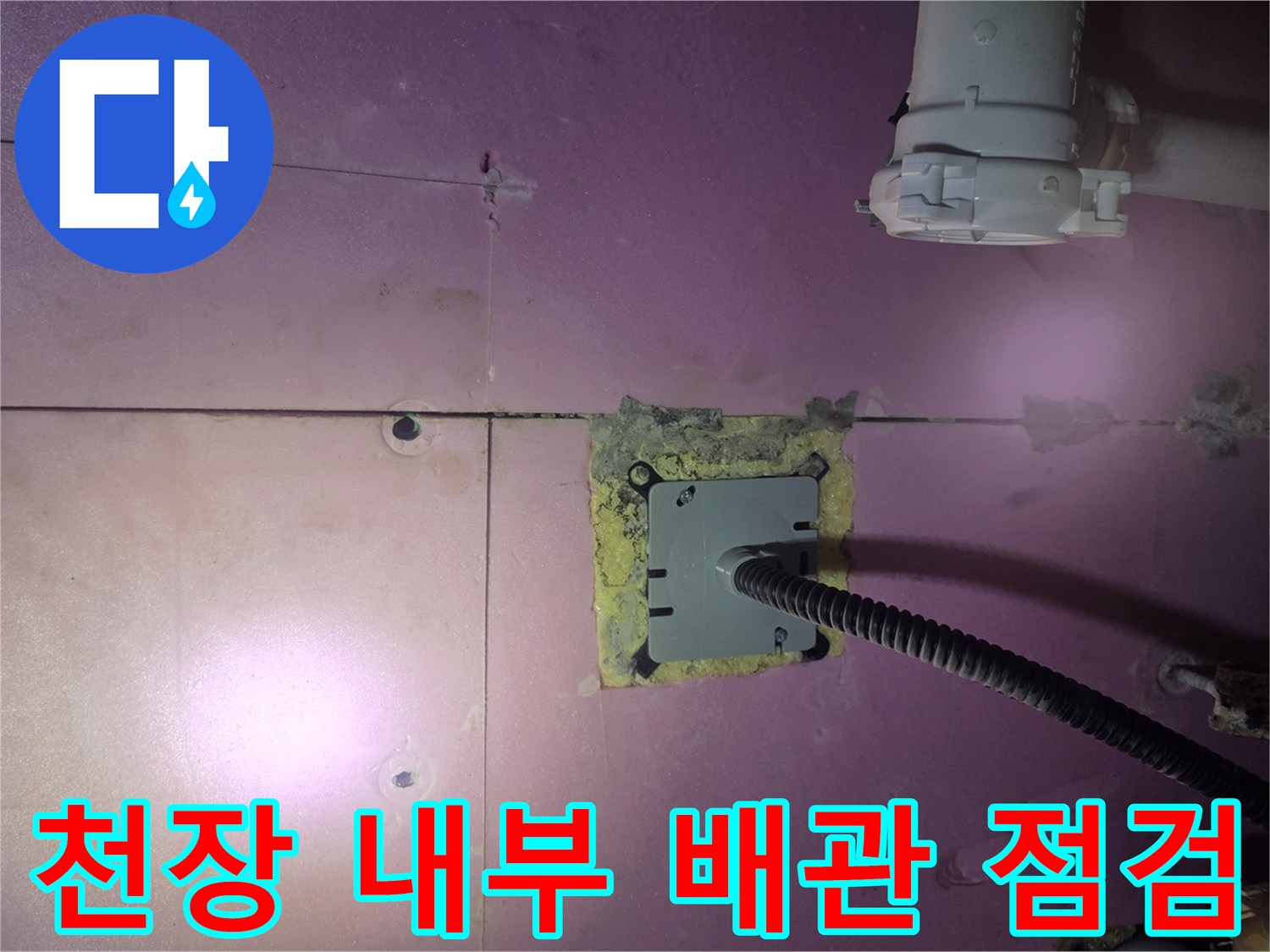 배관 주변 전선 관로 입구의 습기 및 물기 상태 촬영